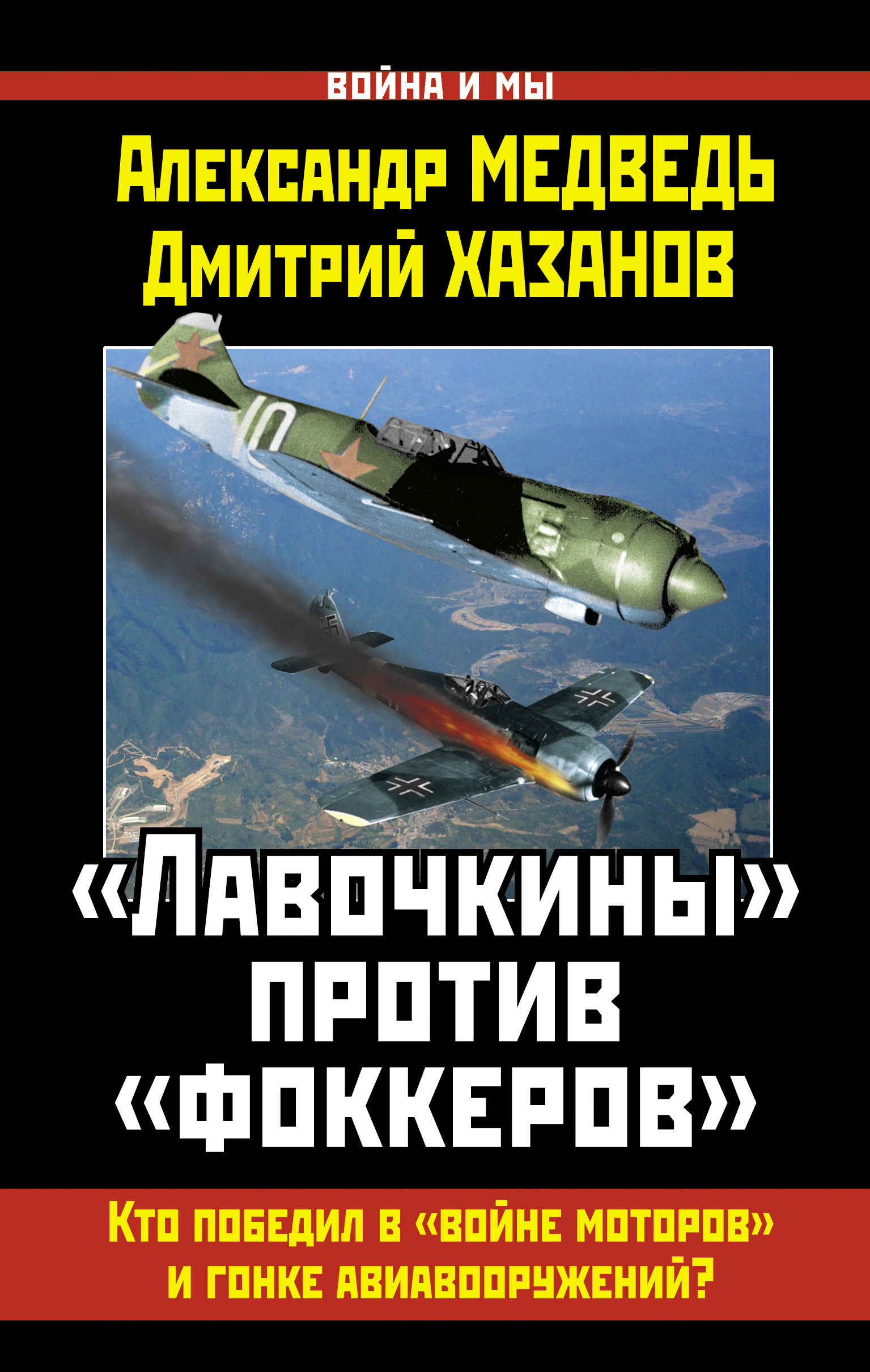 Лавочкины» против «фоккеров». Кто победил в «войне моторов» и гонке  авиавооружений?, Дмитрий Хазанов – скачать книгу fb2, epub, pdf на ЛитРес