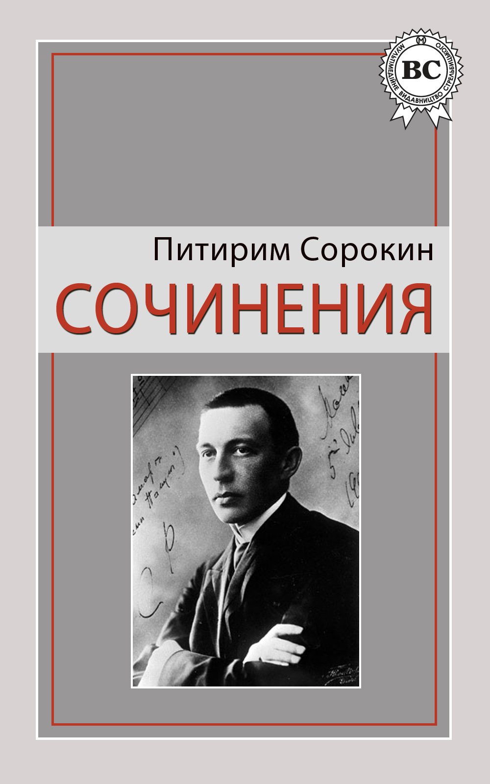 Сочинения, Питирим Сорокин – скачать книгу fb2, epub, pdf на ЛитРес