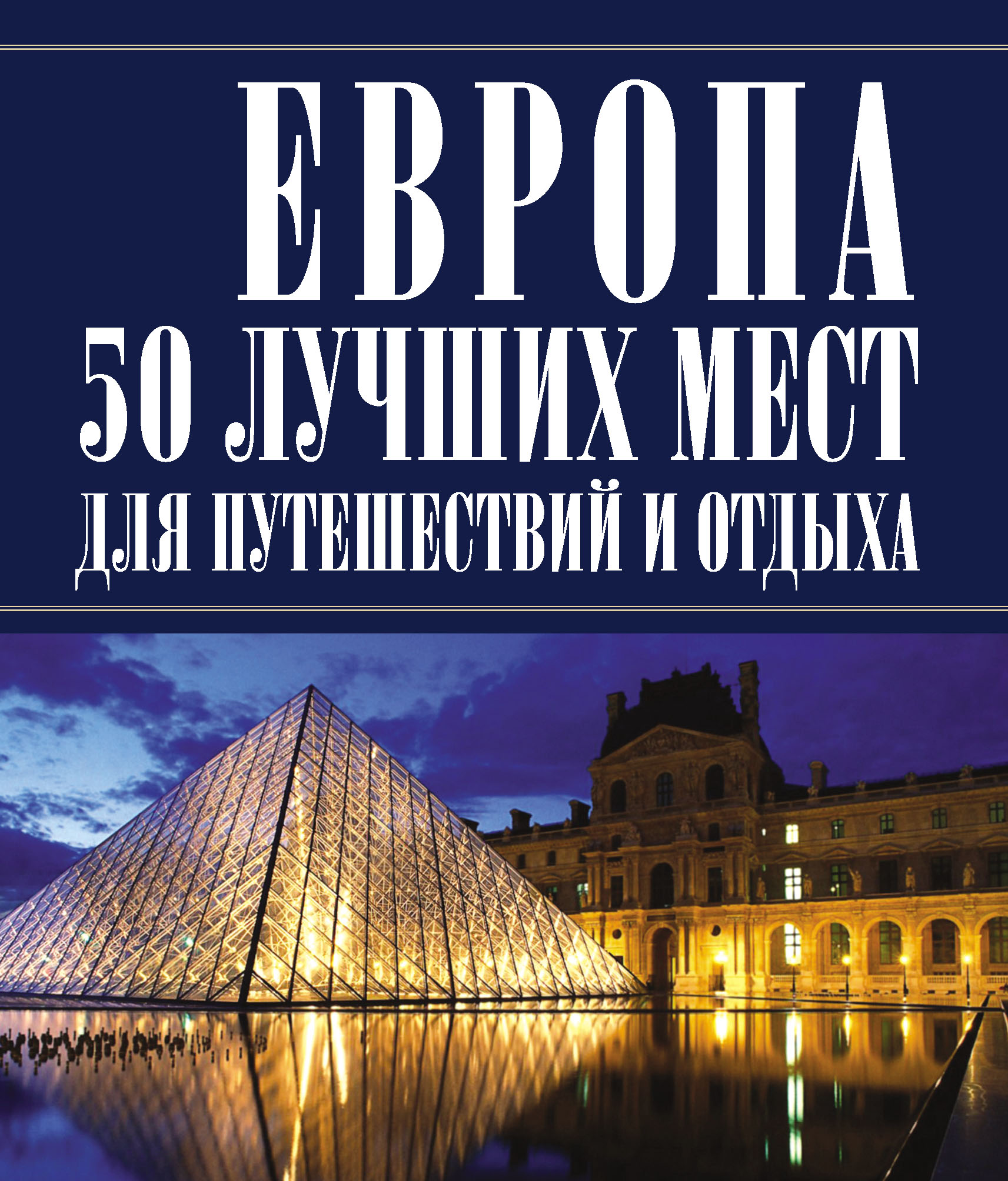 Книги европы. Книга Европа. Самые красивые места Европы книга. Большая книга европейская. Европейские книги посмотреть.