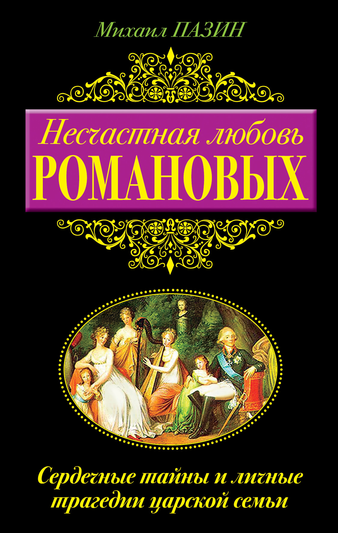 100 лет после расстрела: был ли у Романовых шанс выжить?