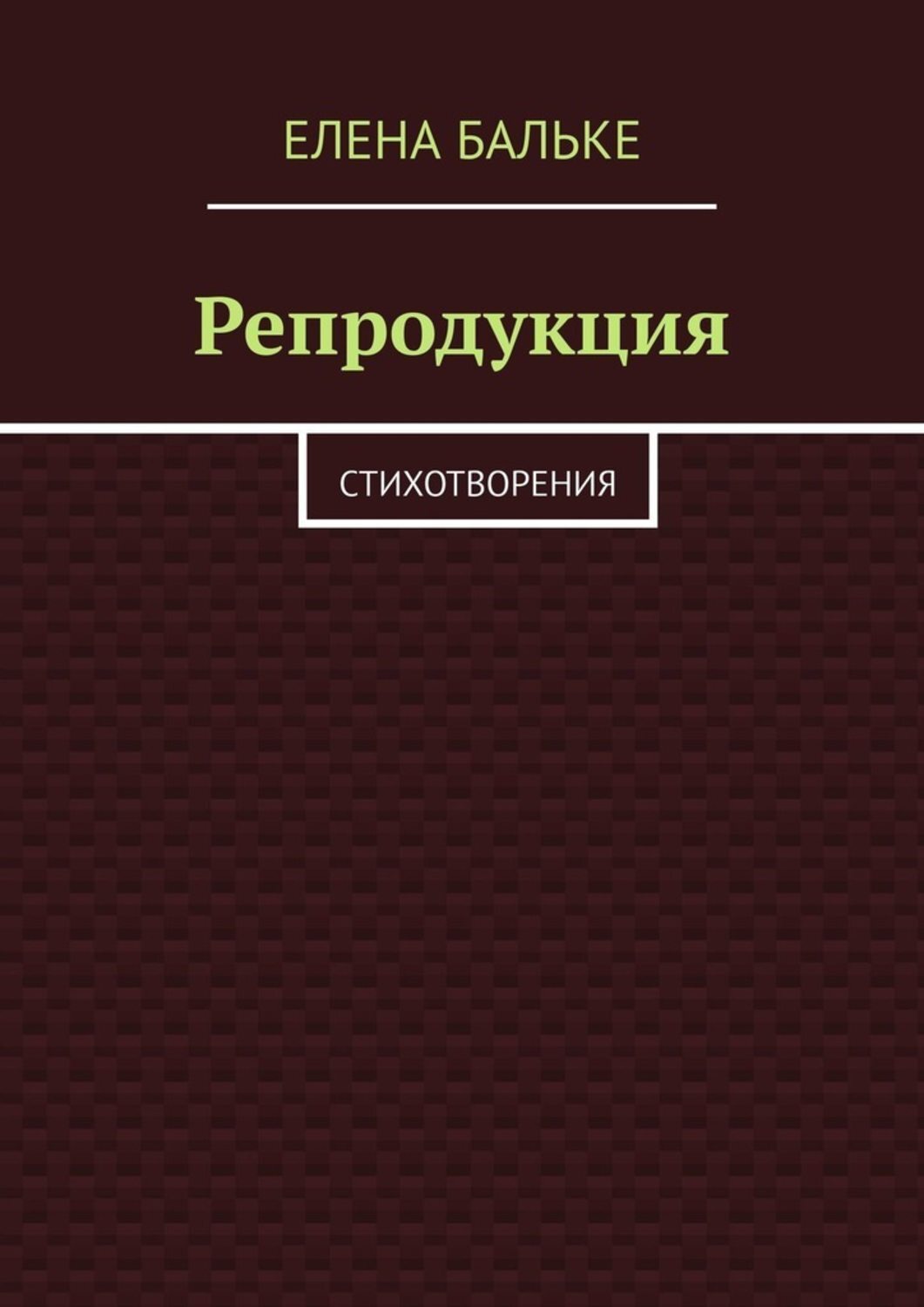 

Репродукция. Стихотворения