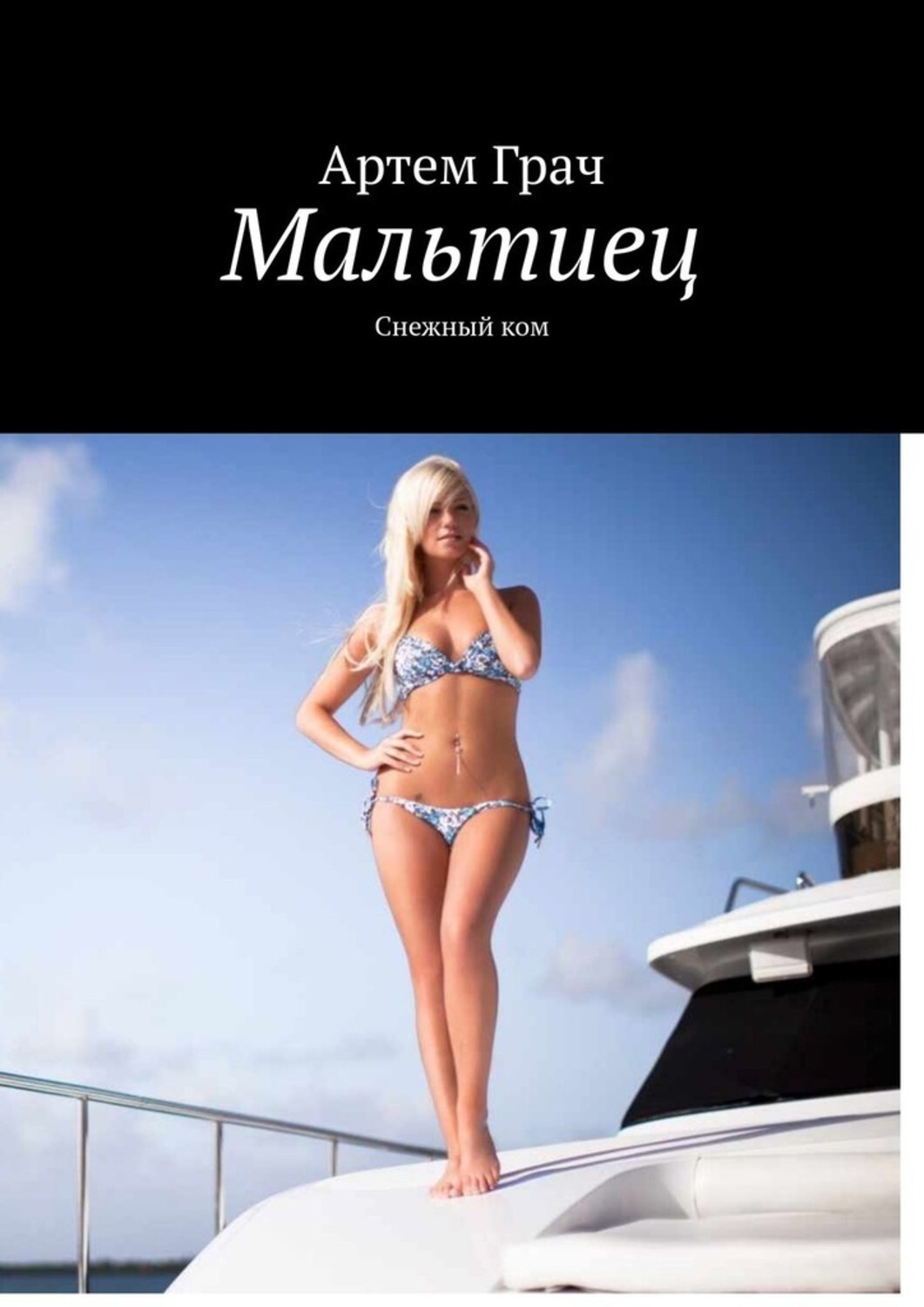 

Мальтиец. Снежный ком