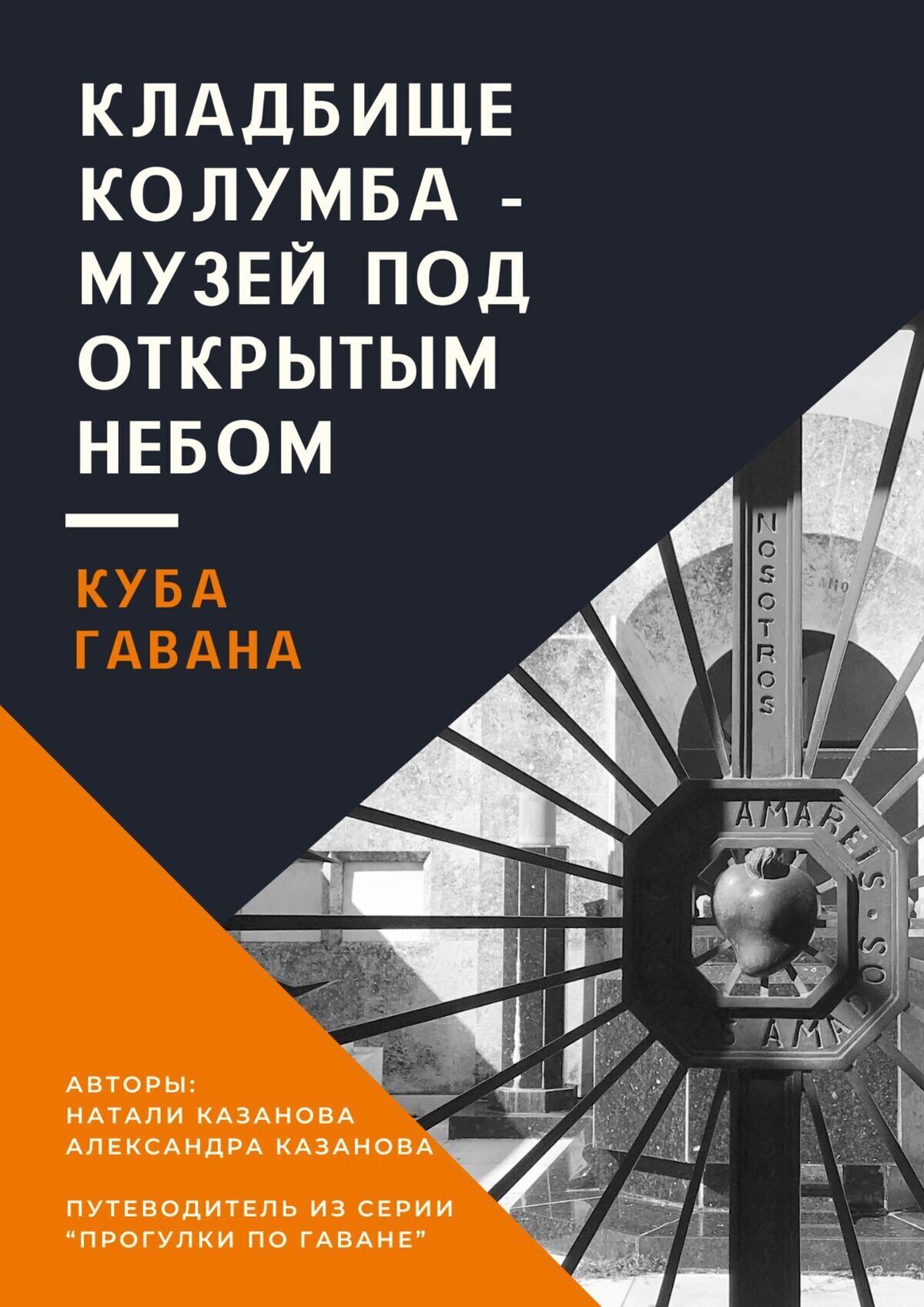 Куба. Гавана. Кладбище Колумба – музей под открытым небом. Путеводитель из  серии «Прогулки по Гаване», Натали Казанова – скачать книгу fb2, epub, pdf  на ЛитРес