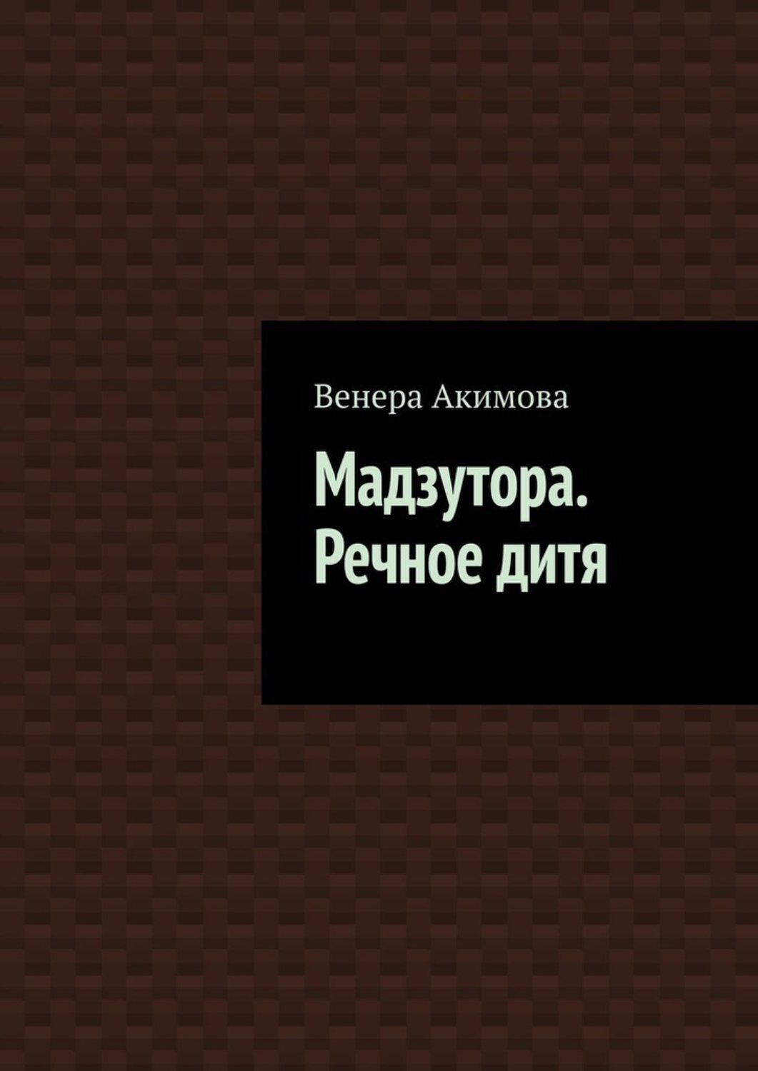

Мадзутора. Речное дитя