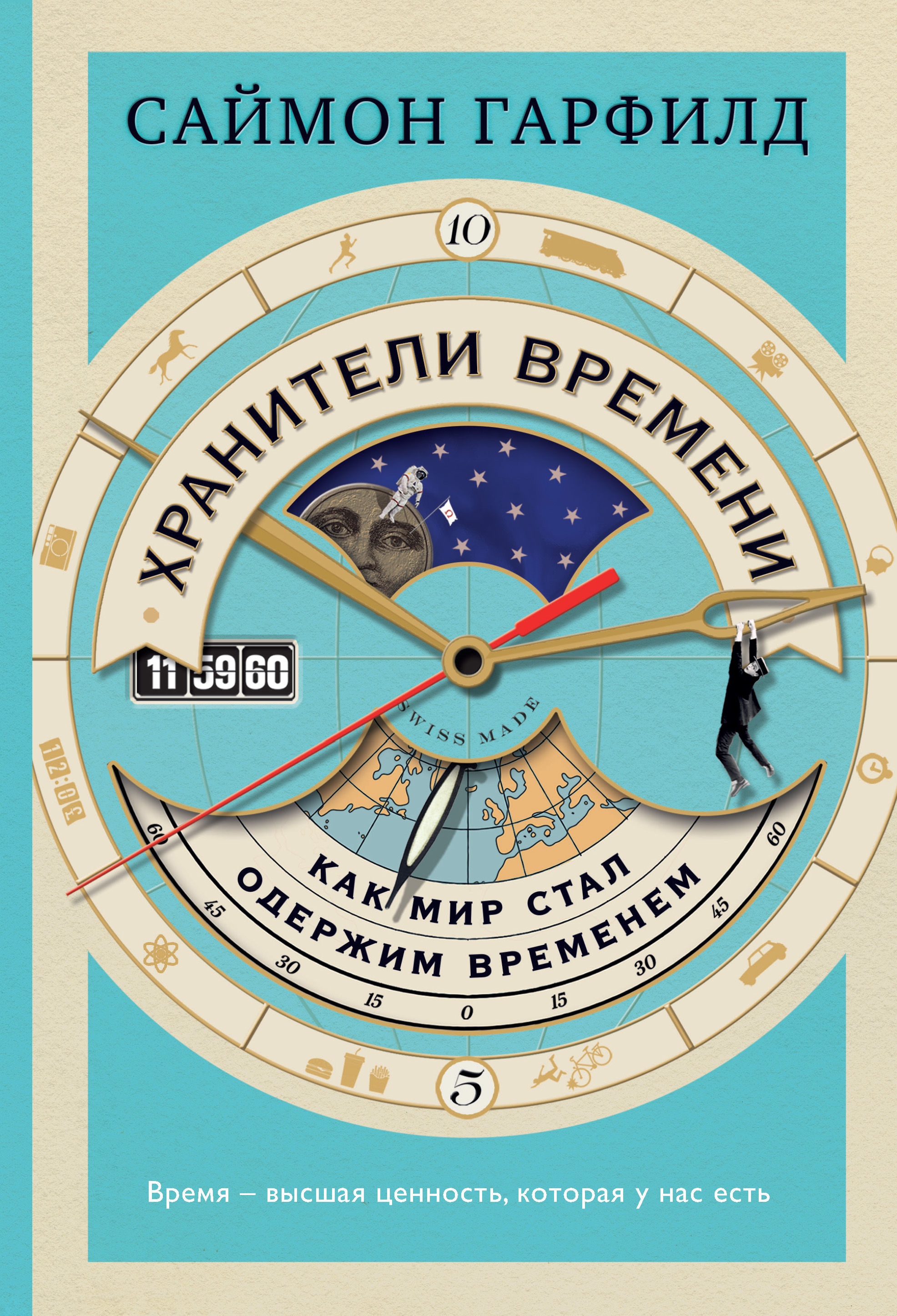 

Хранители времени: как мир стал одержим временем