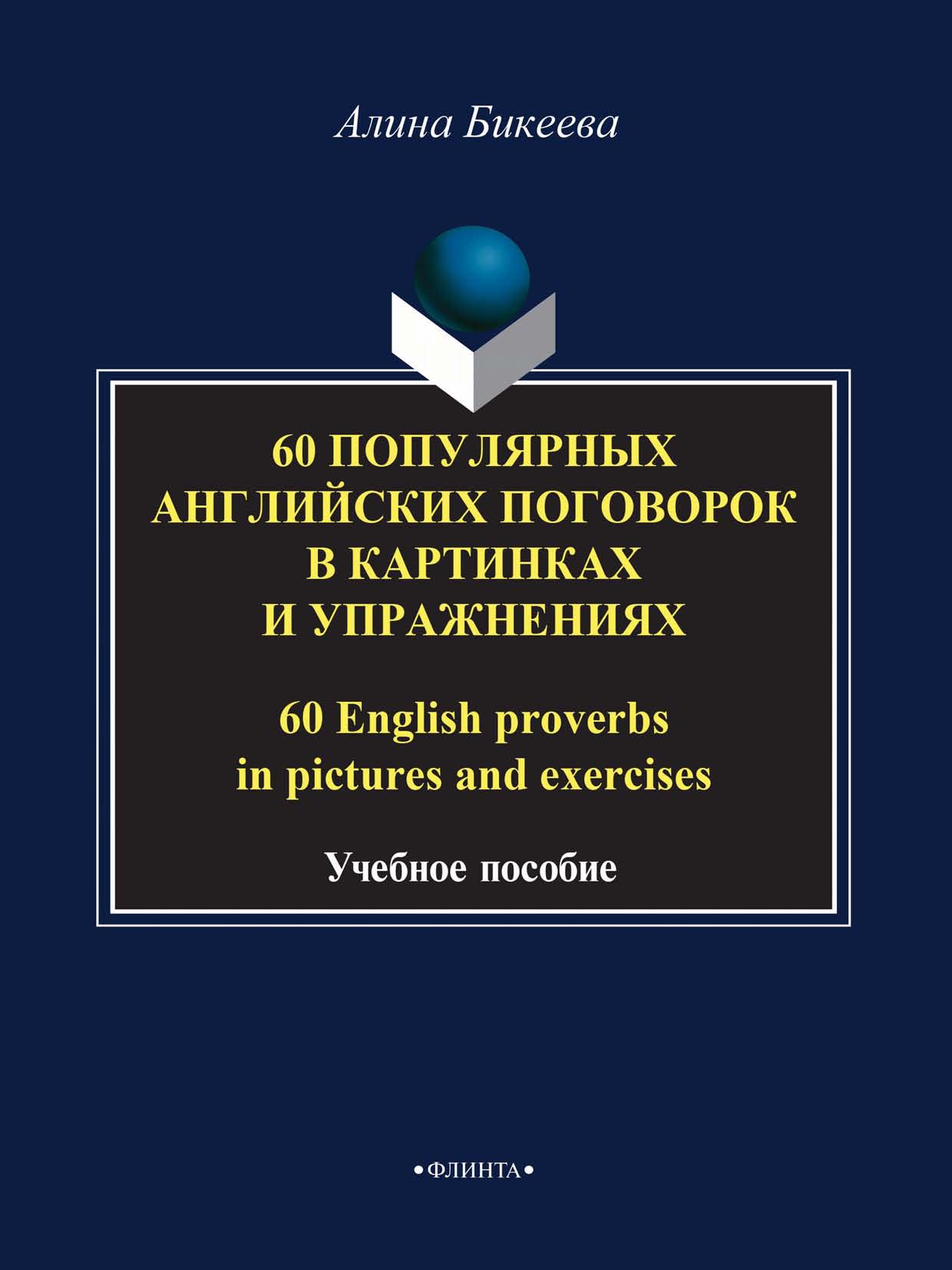 «60 популярных английских поговорок в картинках и упражнениях / 60 English  proverbs in pictures and exercises» – А. С. Бикеева | ЛитРес