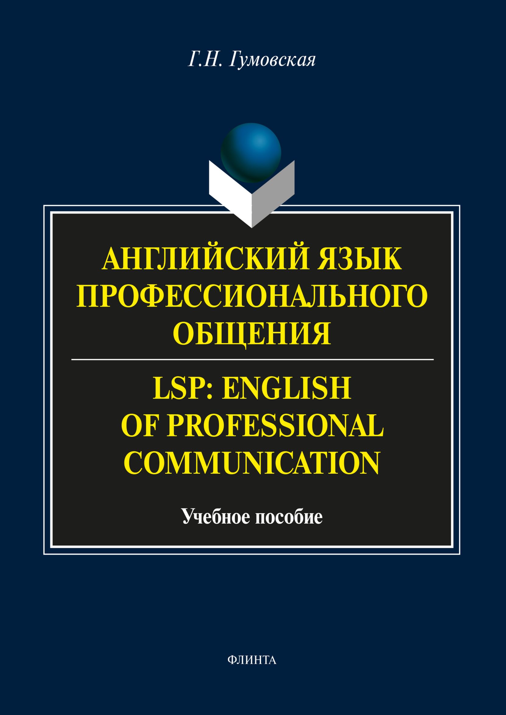 Английский язык профессионального общения / LSP: English of professional  communication, Г. Н. Гумовская – скачать pdf на ЛитРес