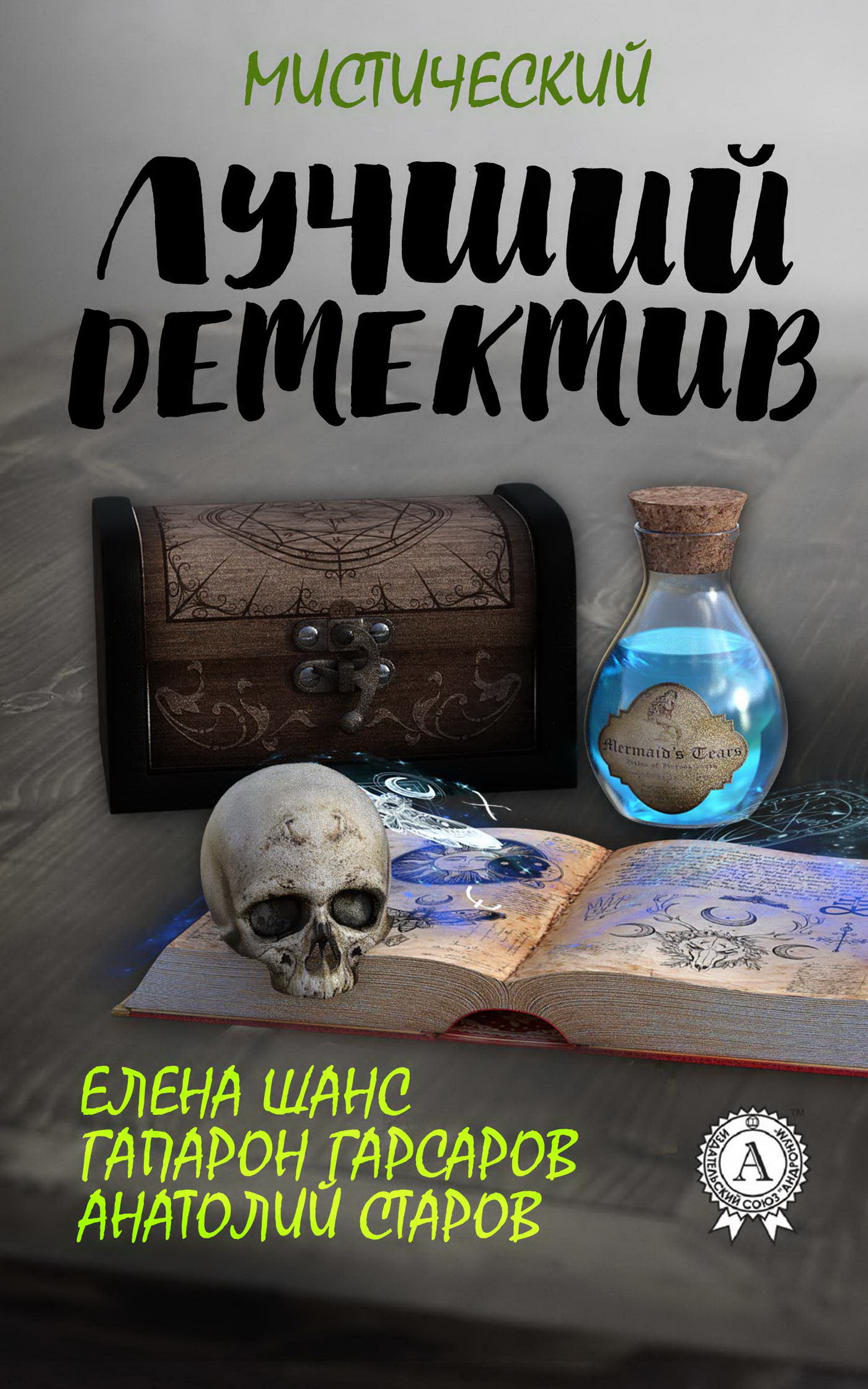 

Лучший мистический детектив