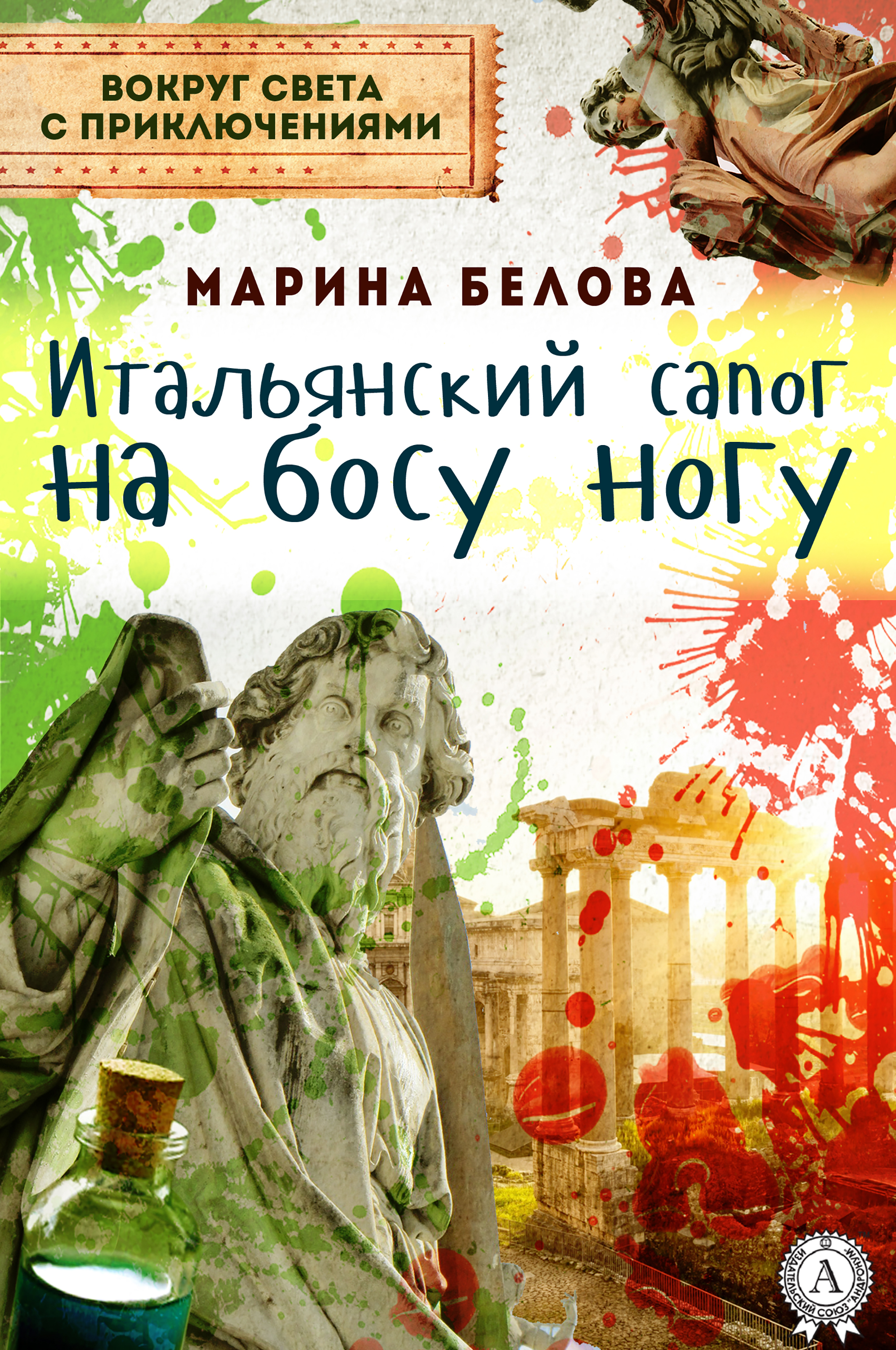 

Итальянский сапог на босу ногу