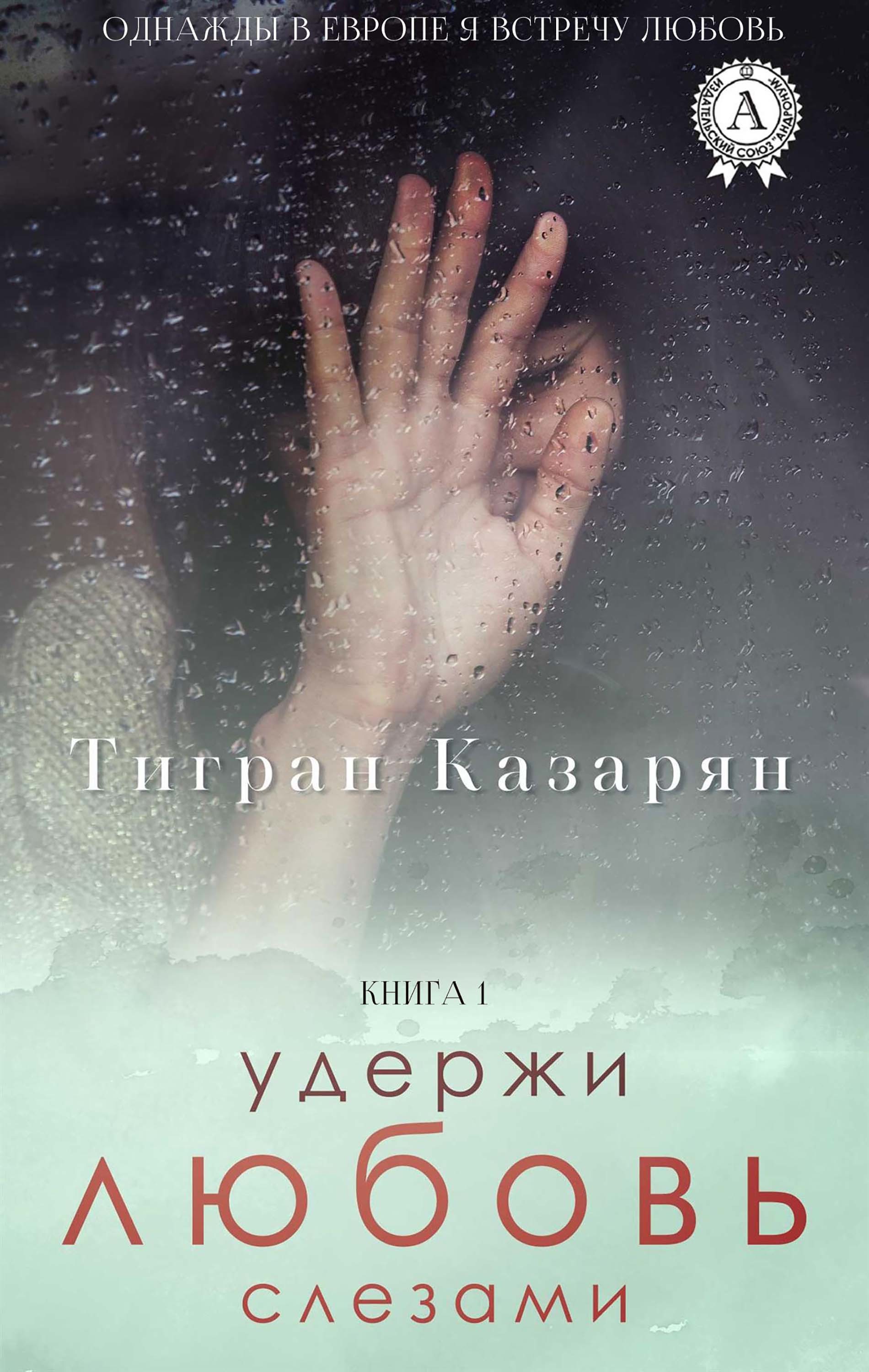 

Удержи любовь слезами (Книга 1)