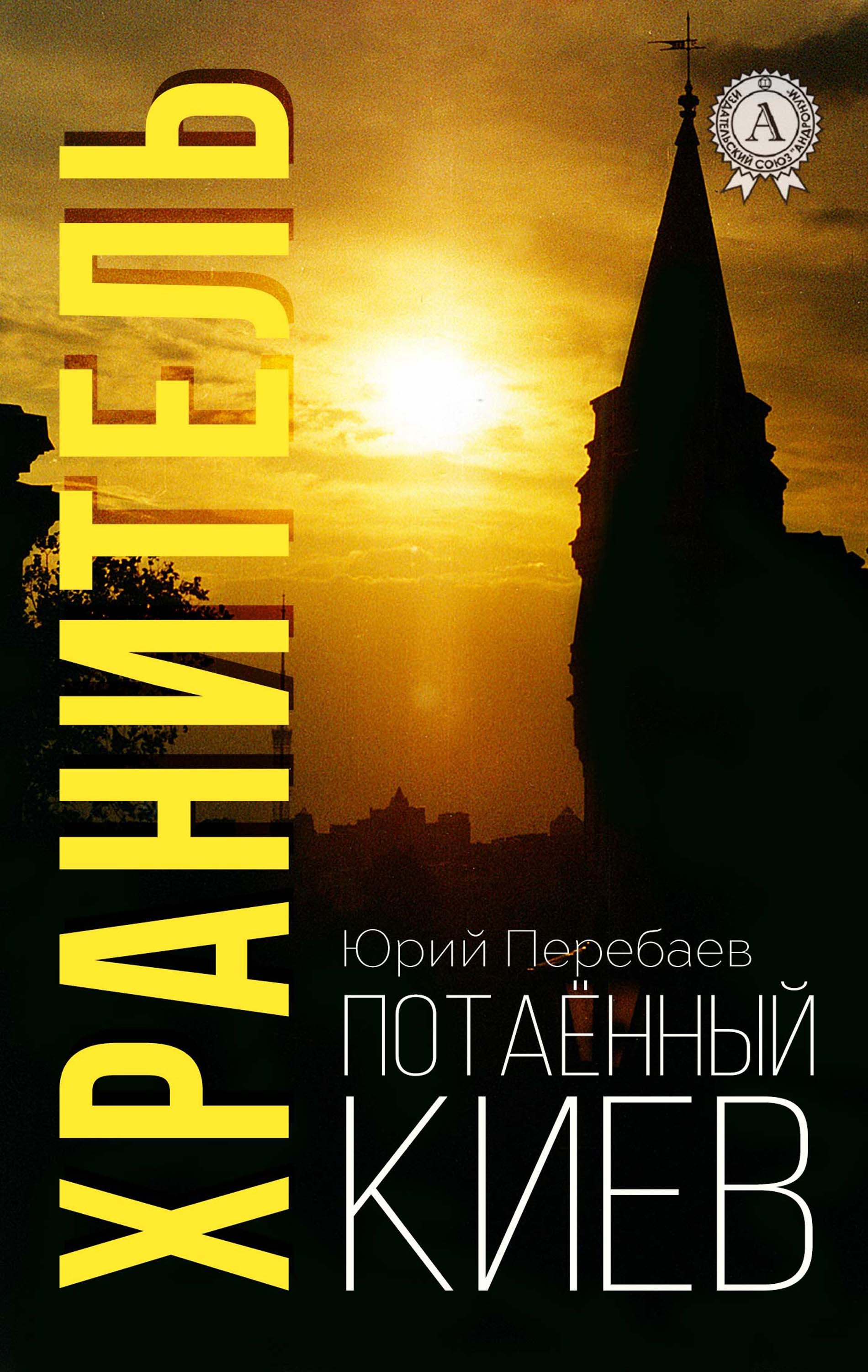 

Хранитель (Потаённый Киев)