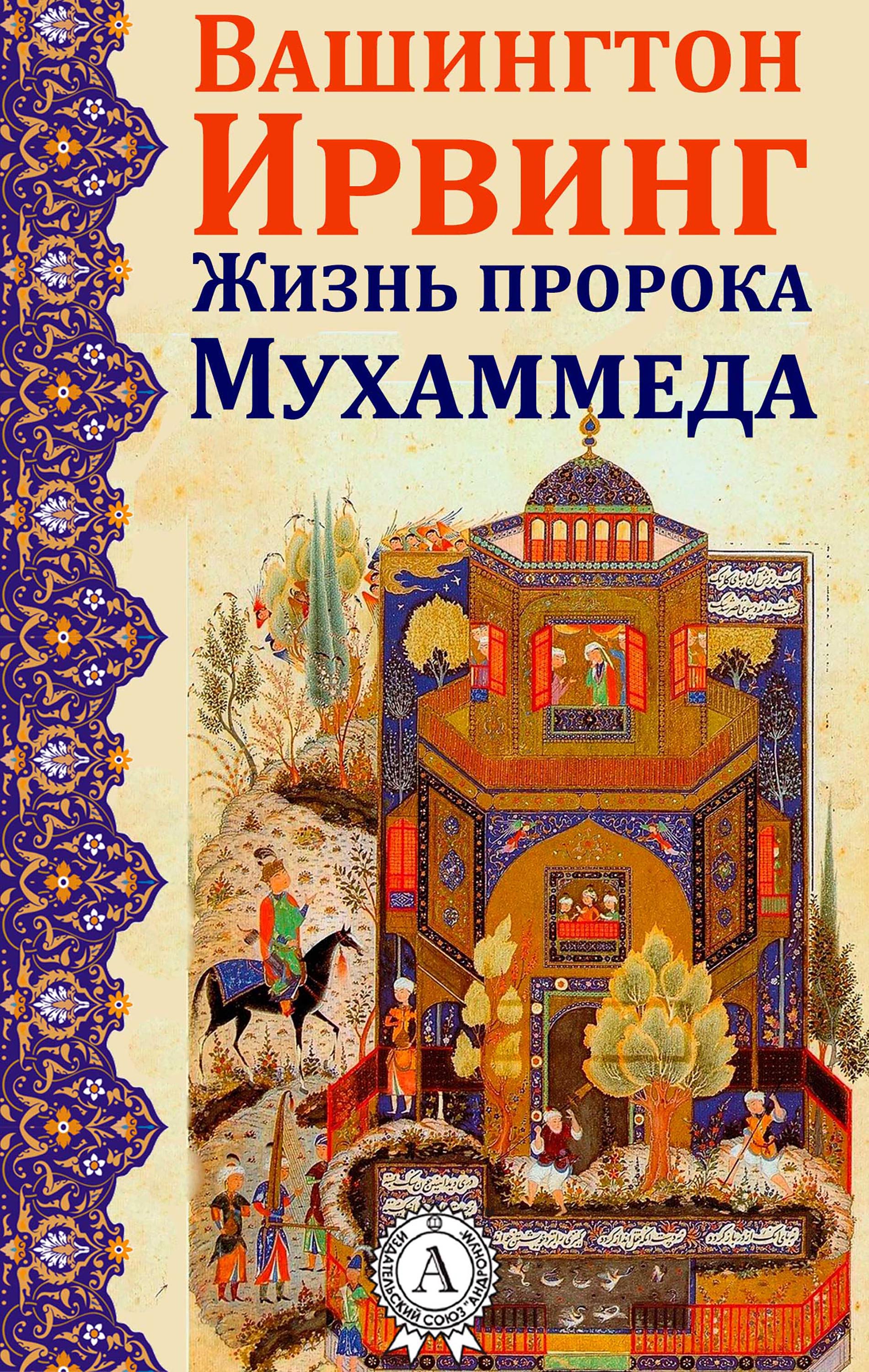 

Жизнь пророка Мухаммеда