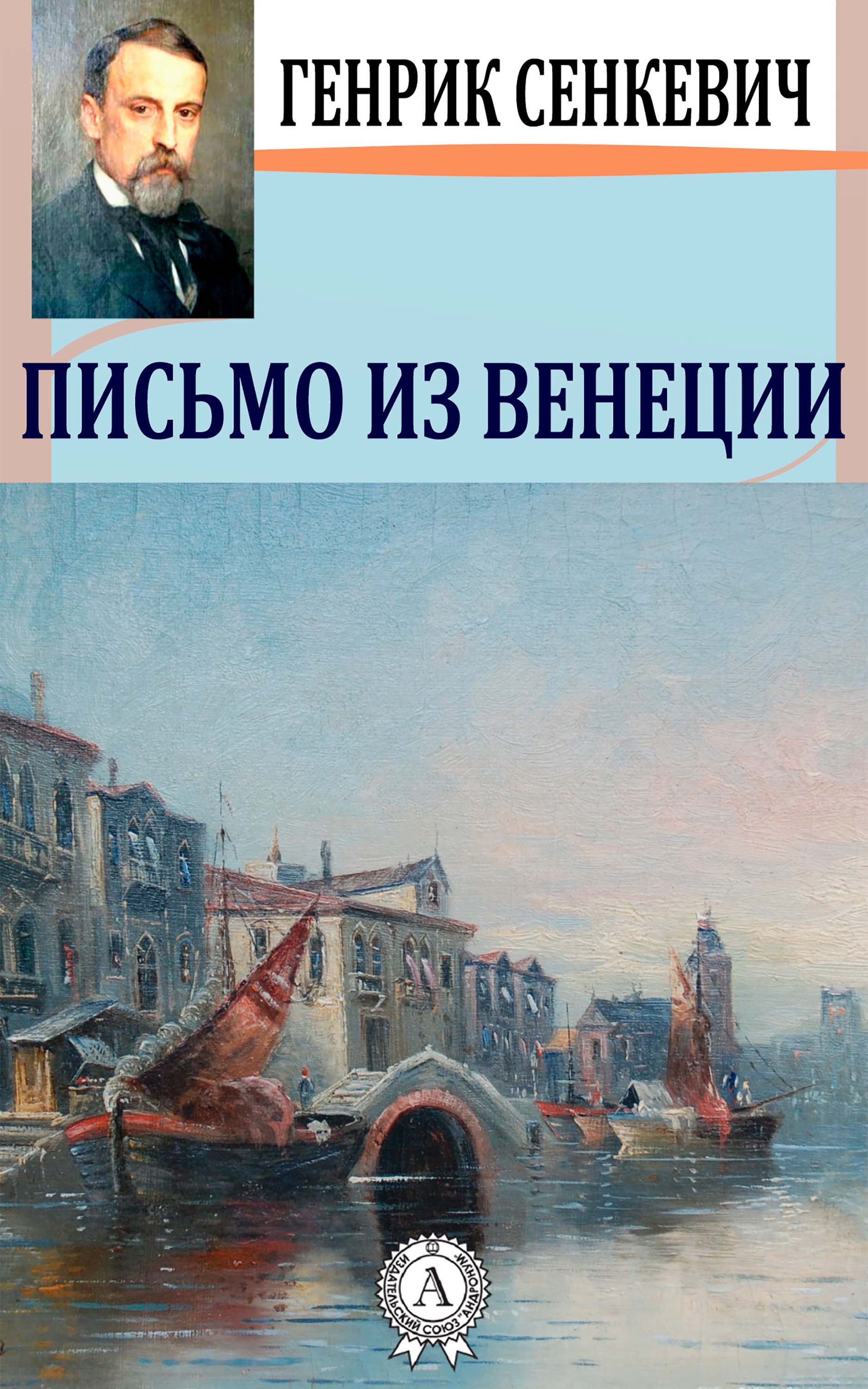 

Письмо из Венеции