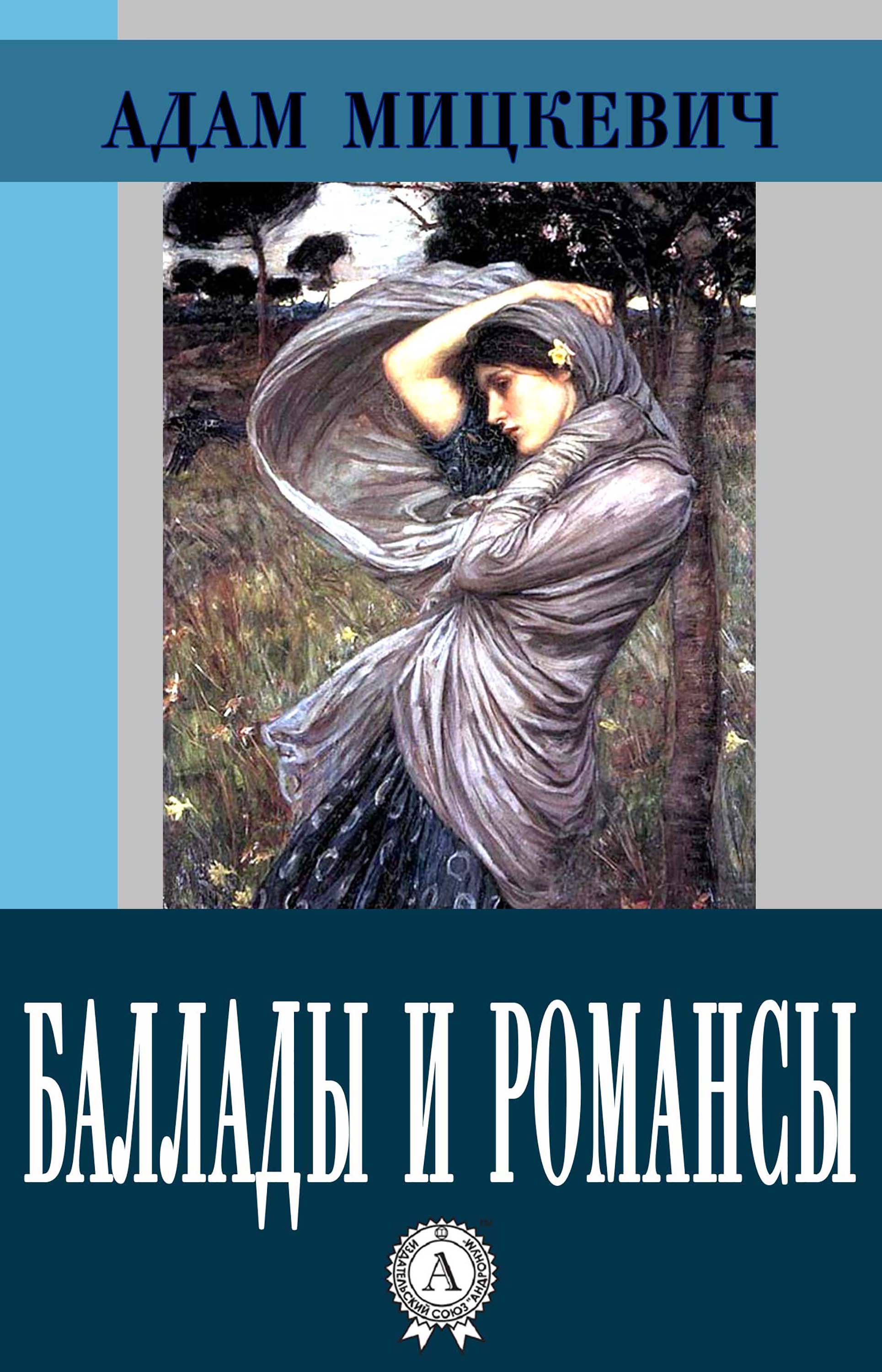 

Баллады и романсы