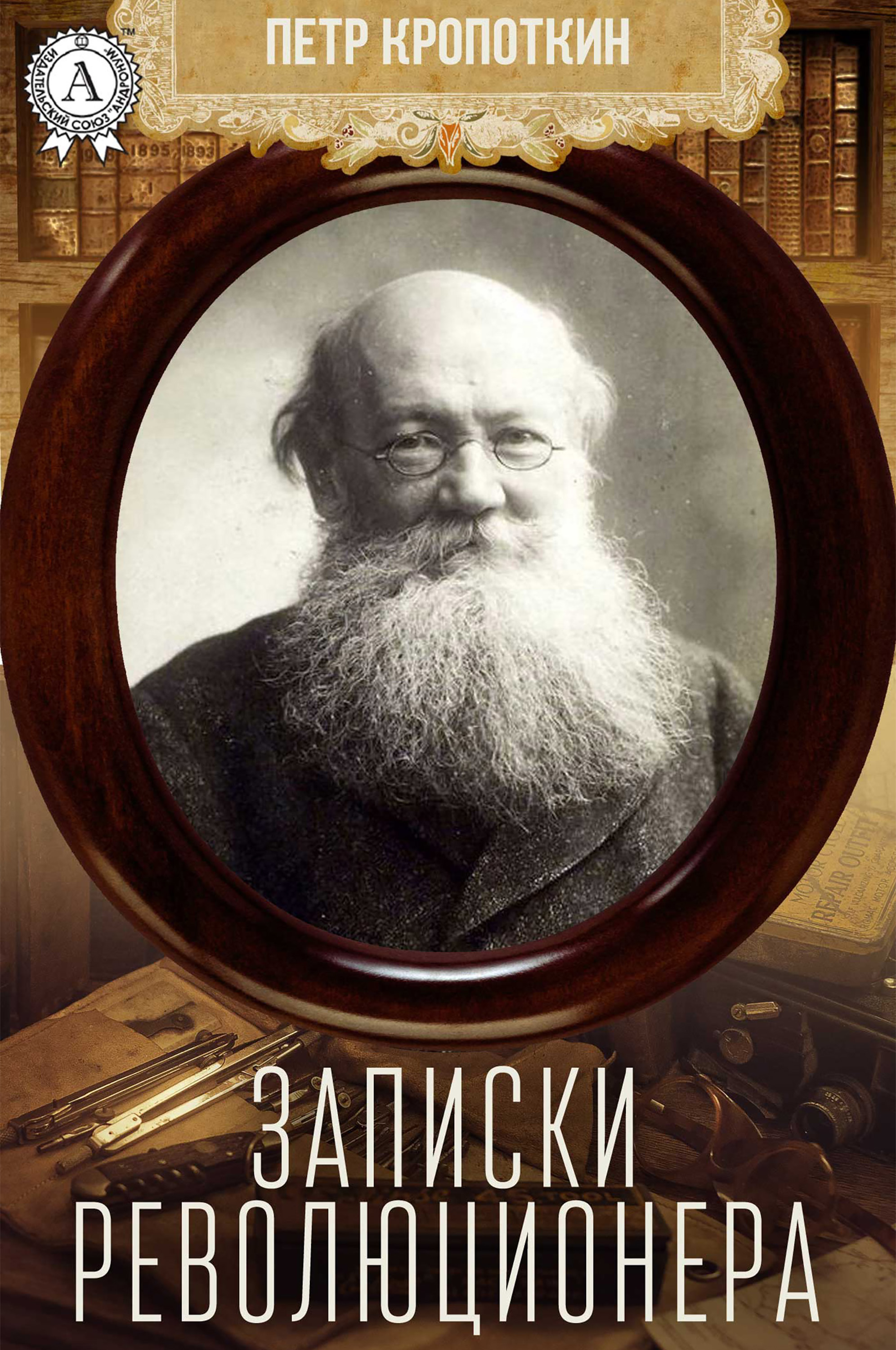 

Записки революционера