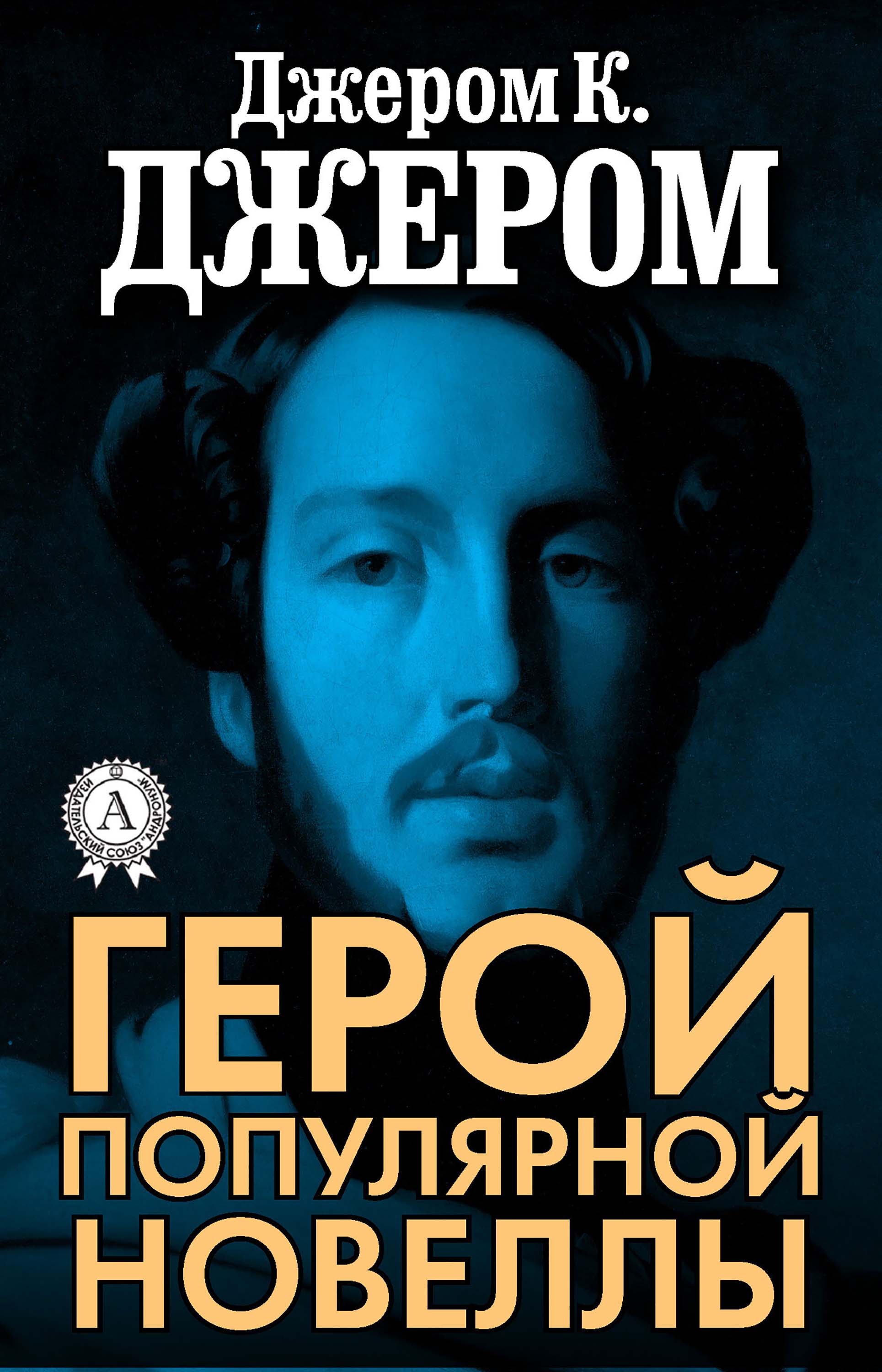 

Герой популярной новеллы