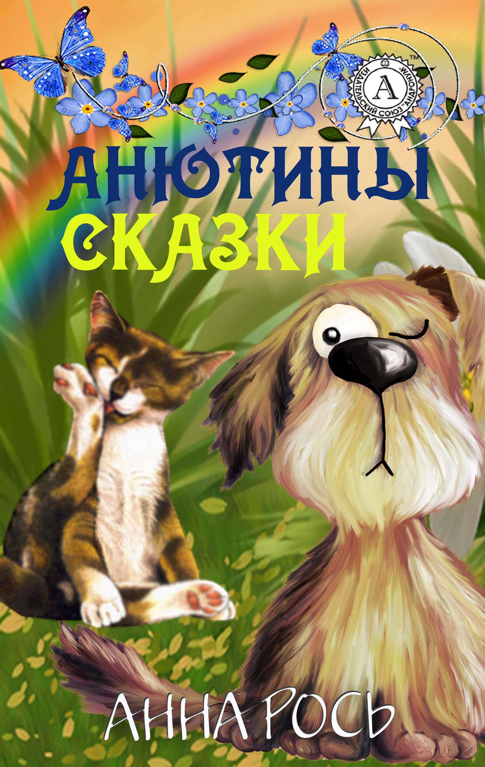 

Анютины сказки