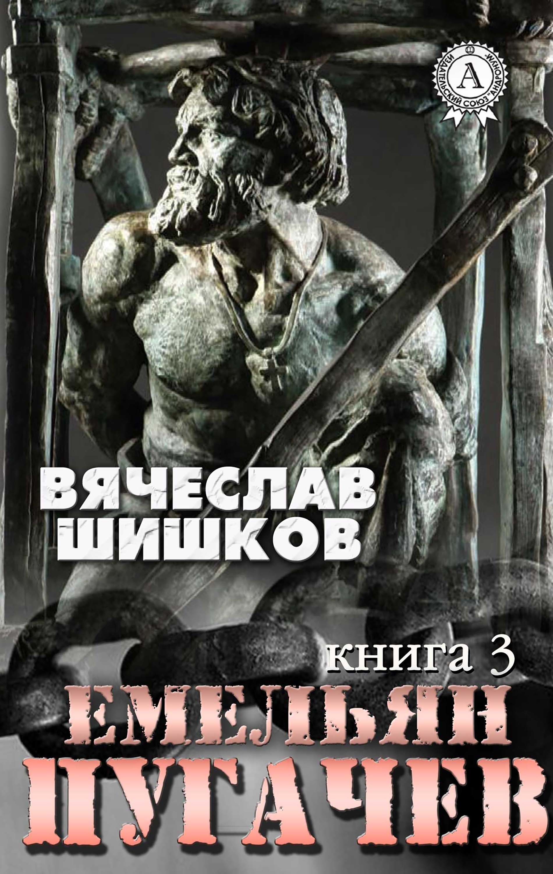 

Емельян Пугачев (Книга 3)