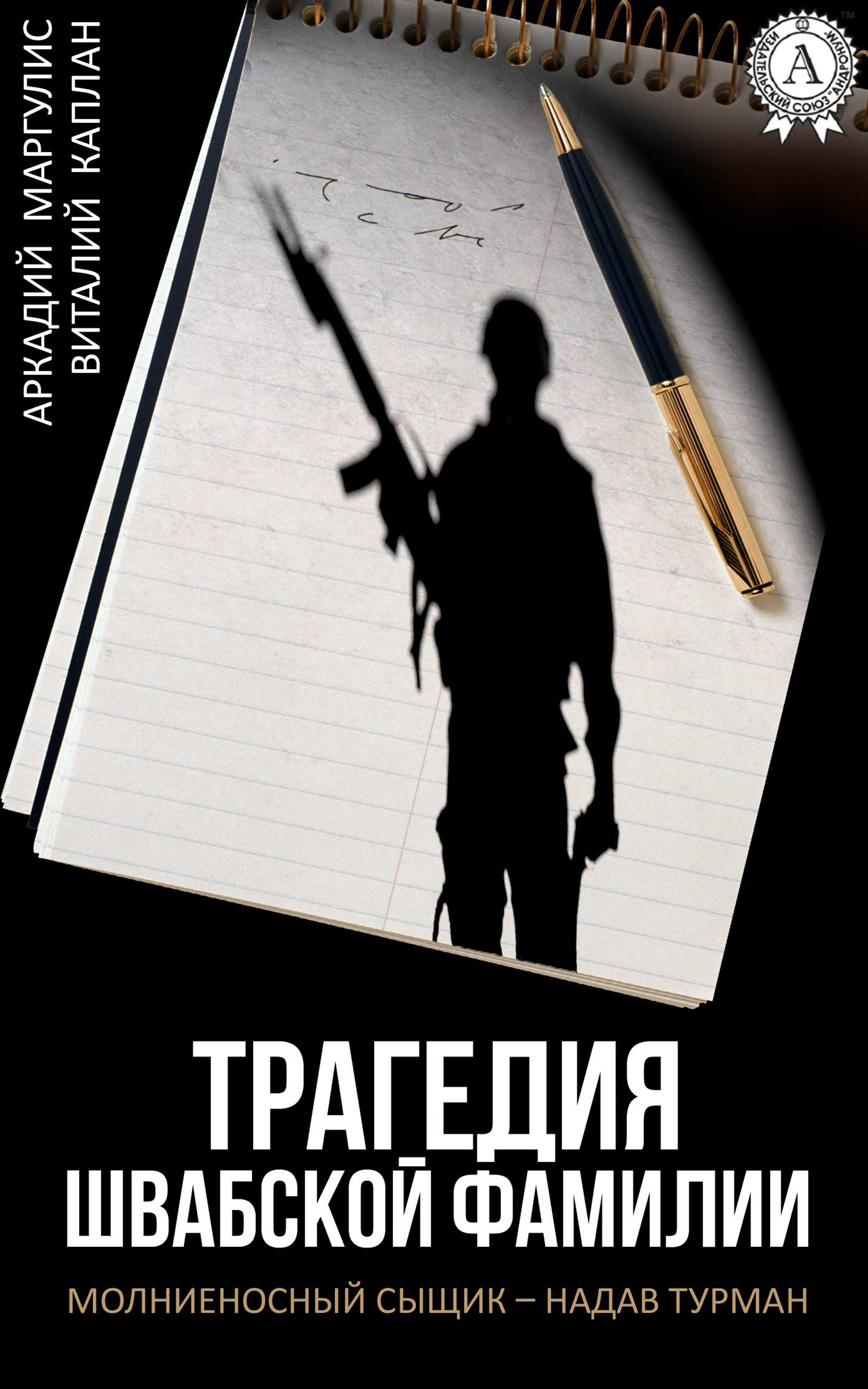 

Трагедия Швабской фамилии