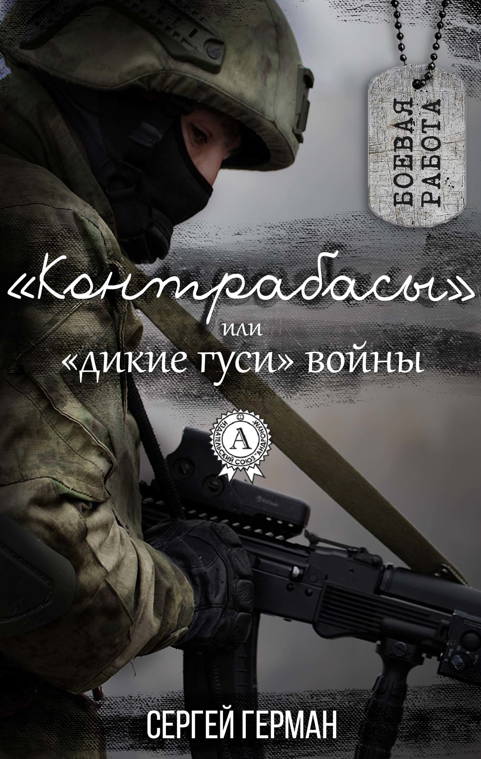 

"Контрабасы" или "дикие гуси" войны