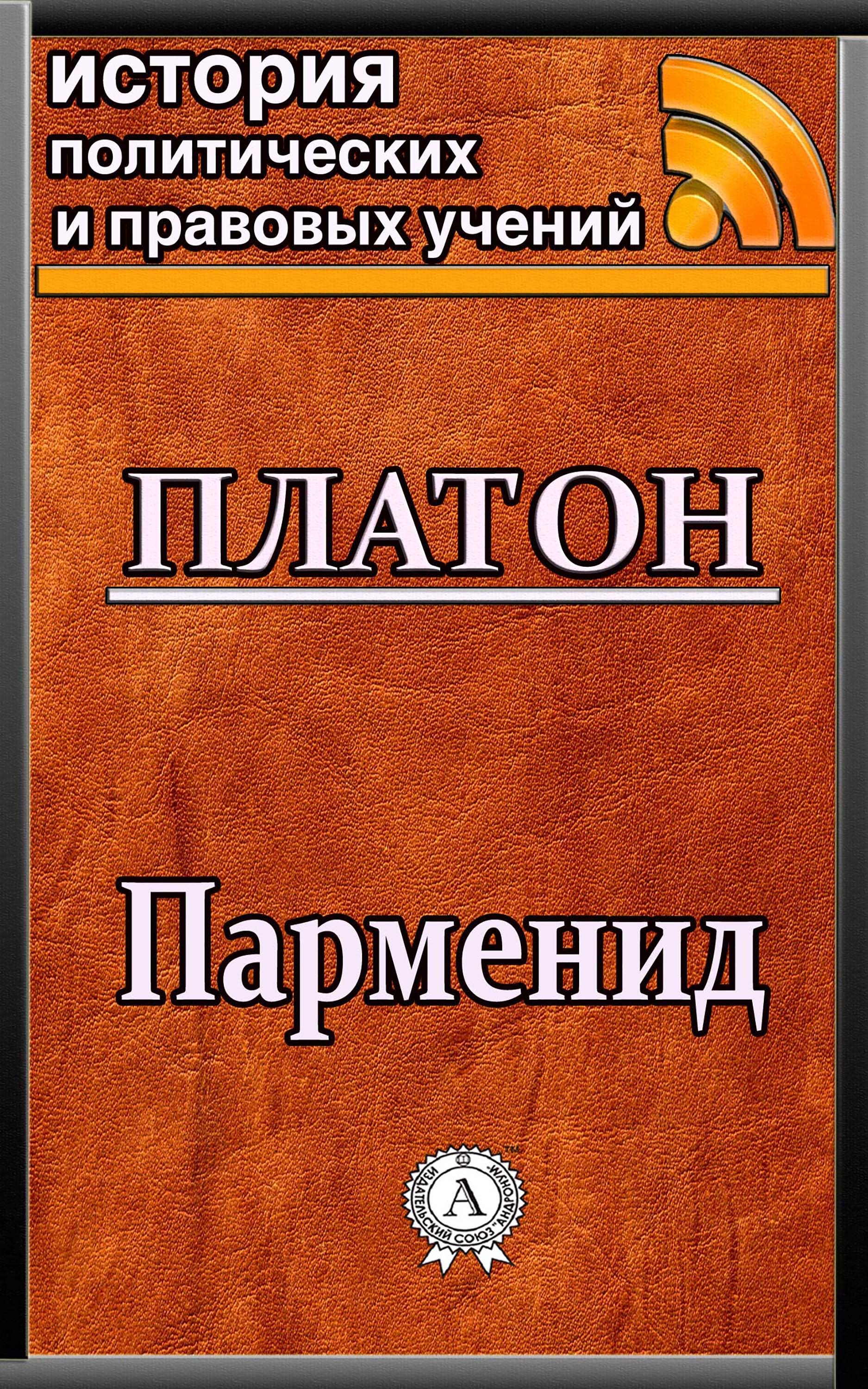 

Парменид