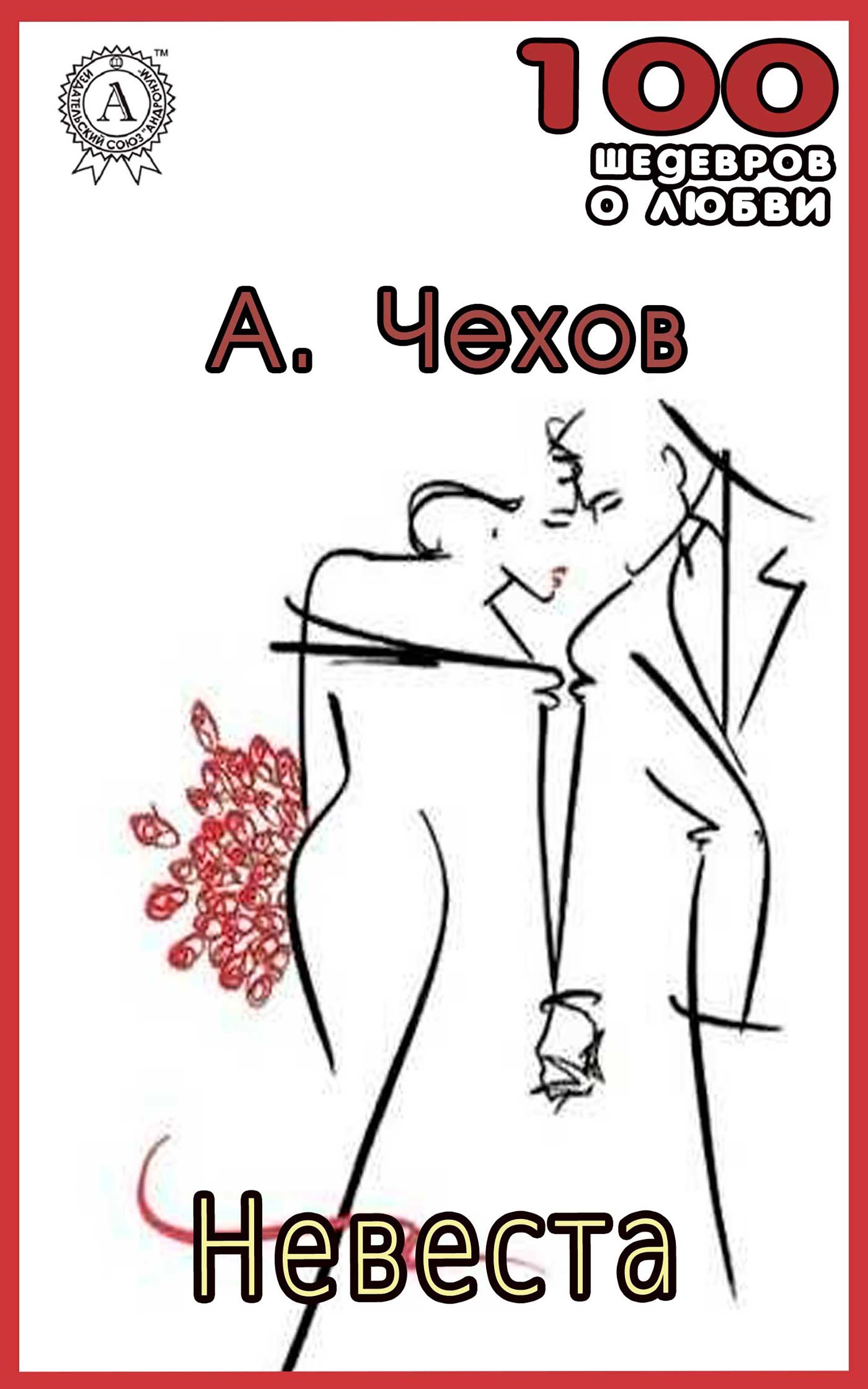 

Невеста