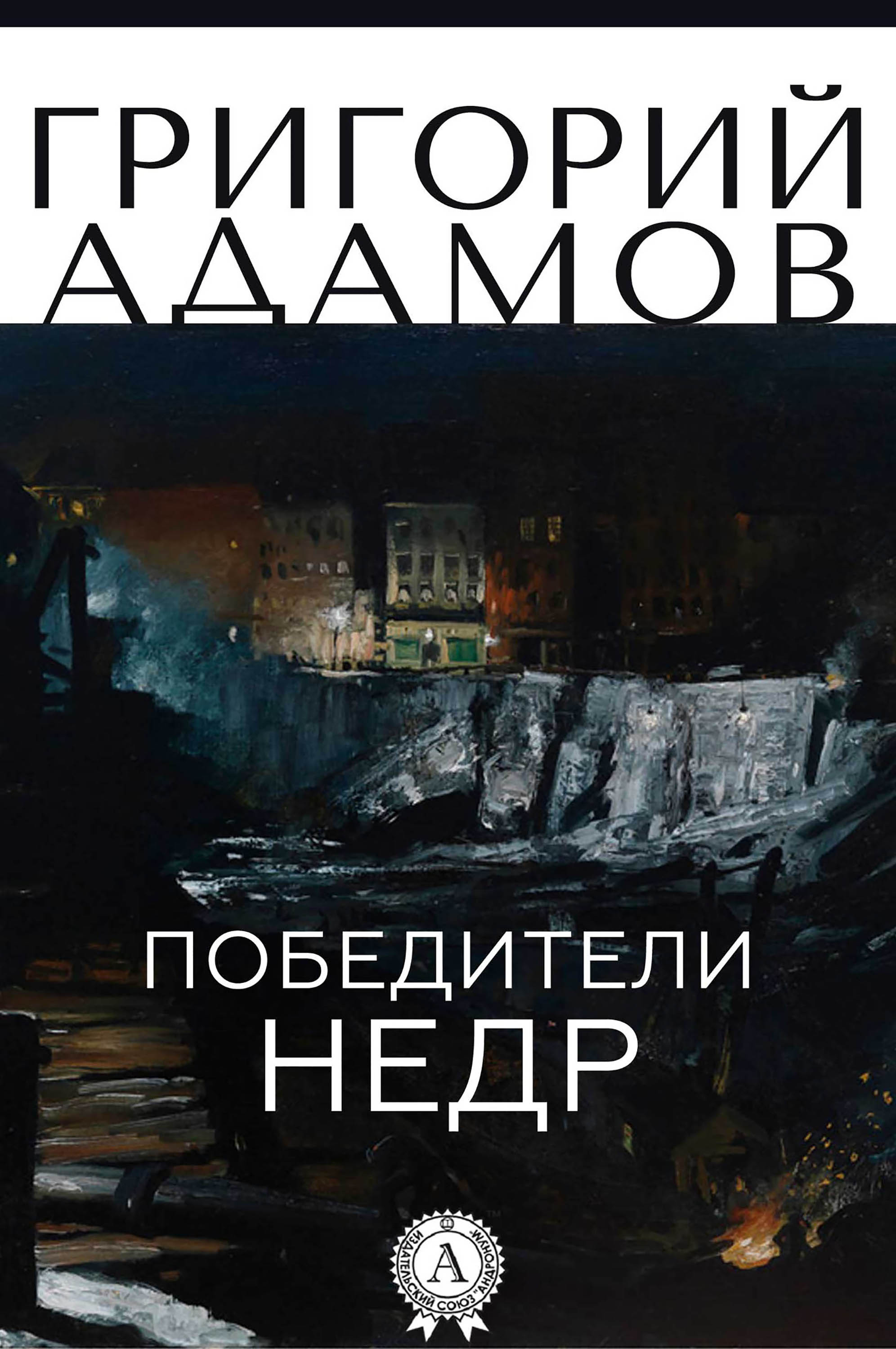 

Победители недр