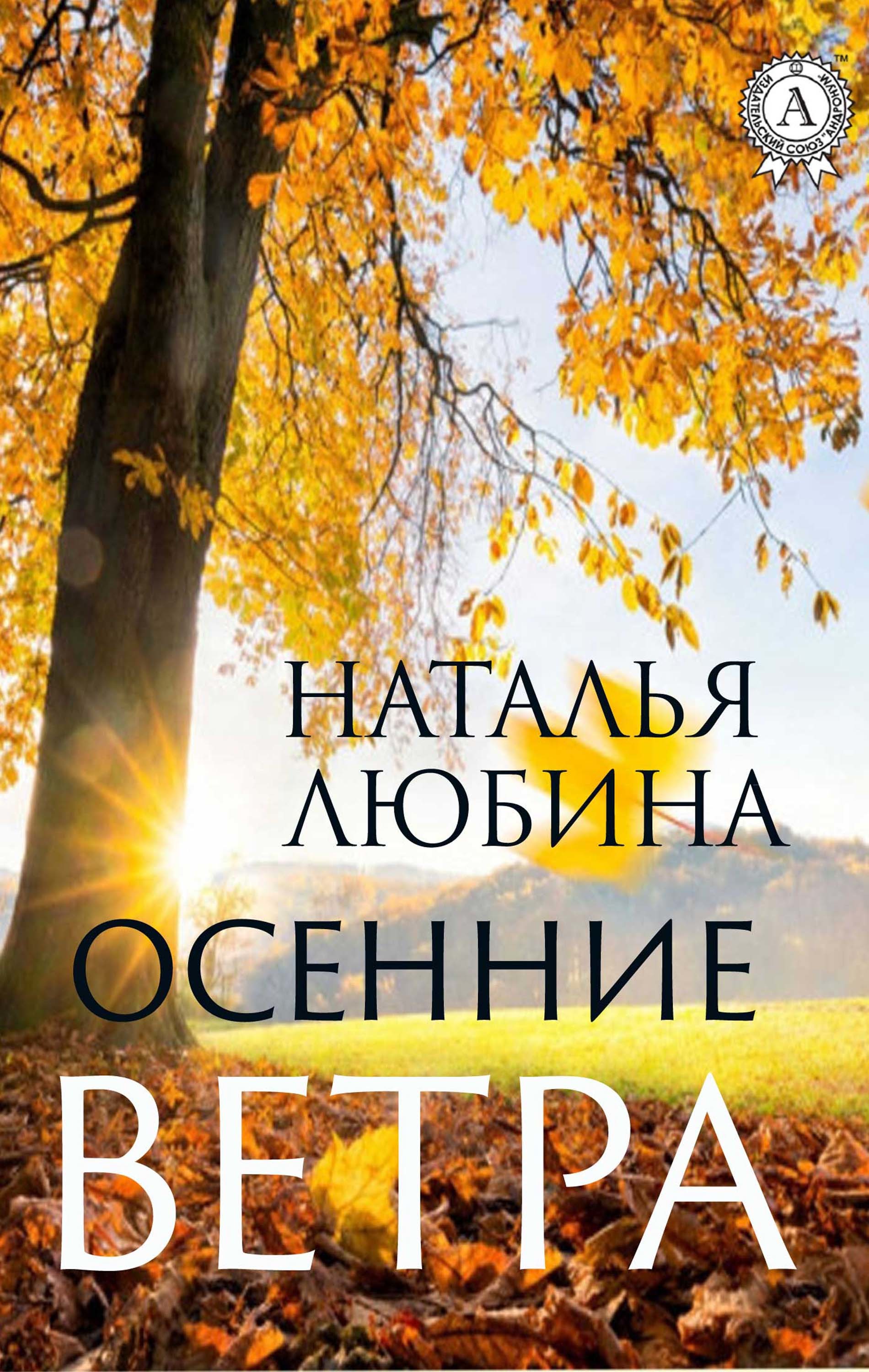 

Осенние ветра