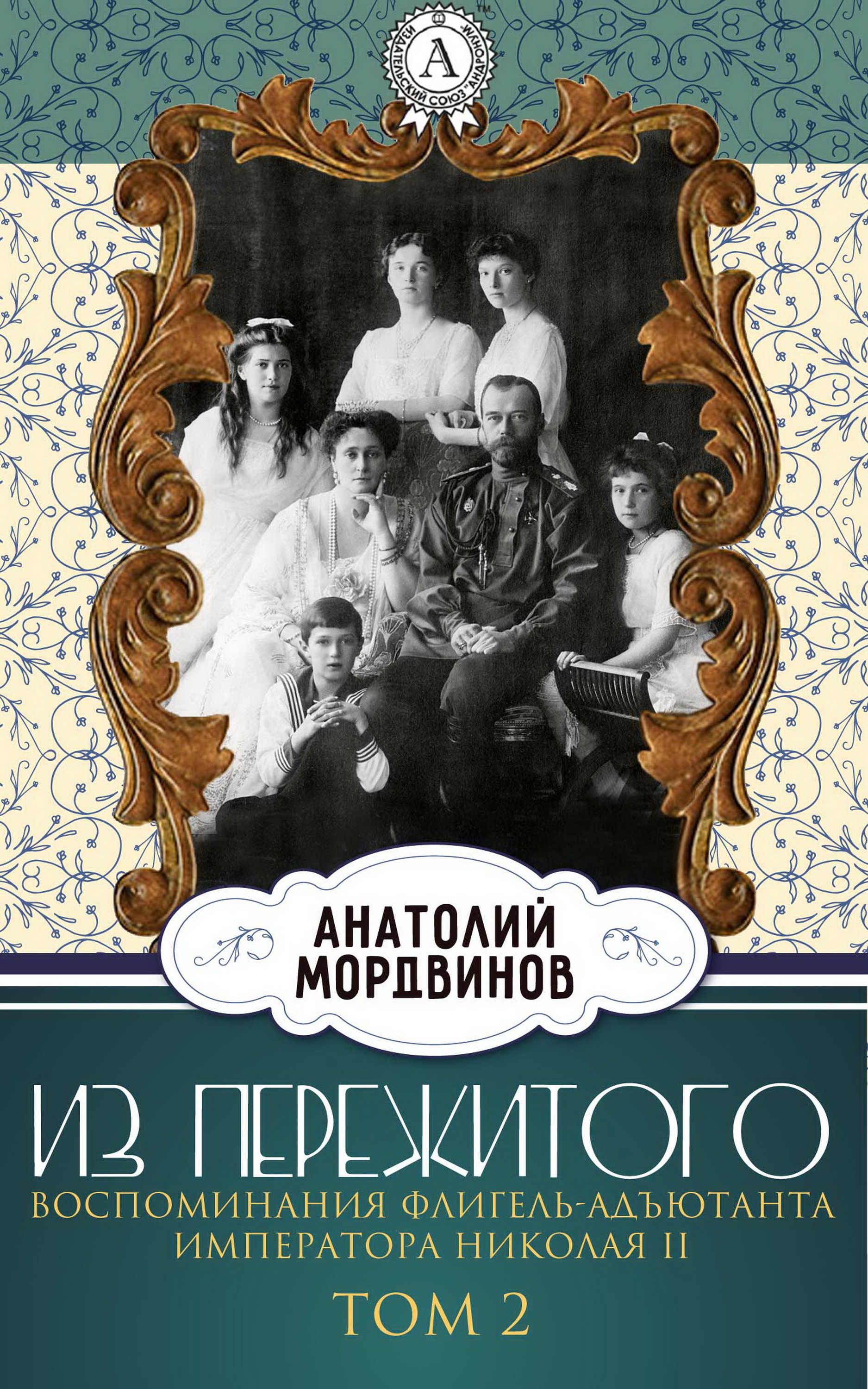 

Из пережитого. Воспоминания флигель-адъютанта императора Николая II. Том 2