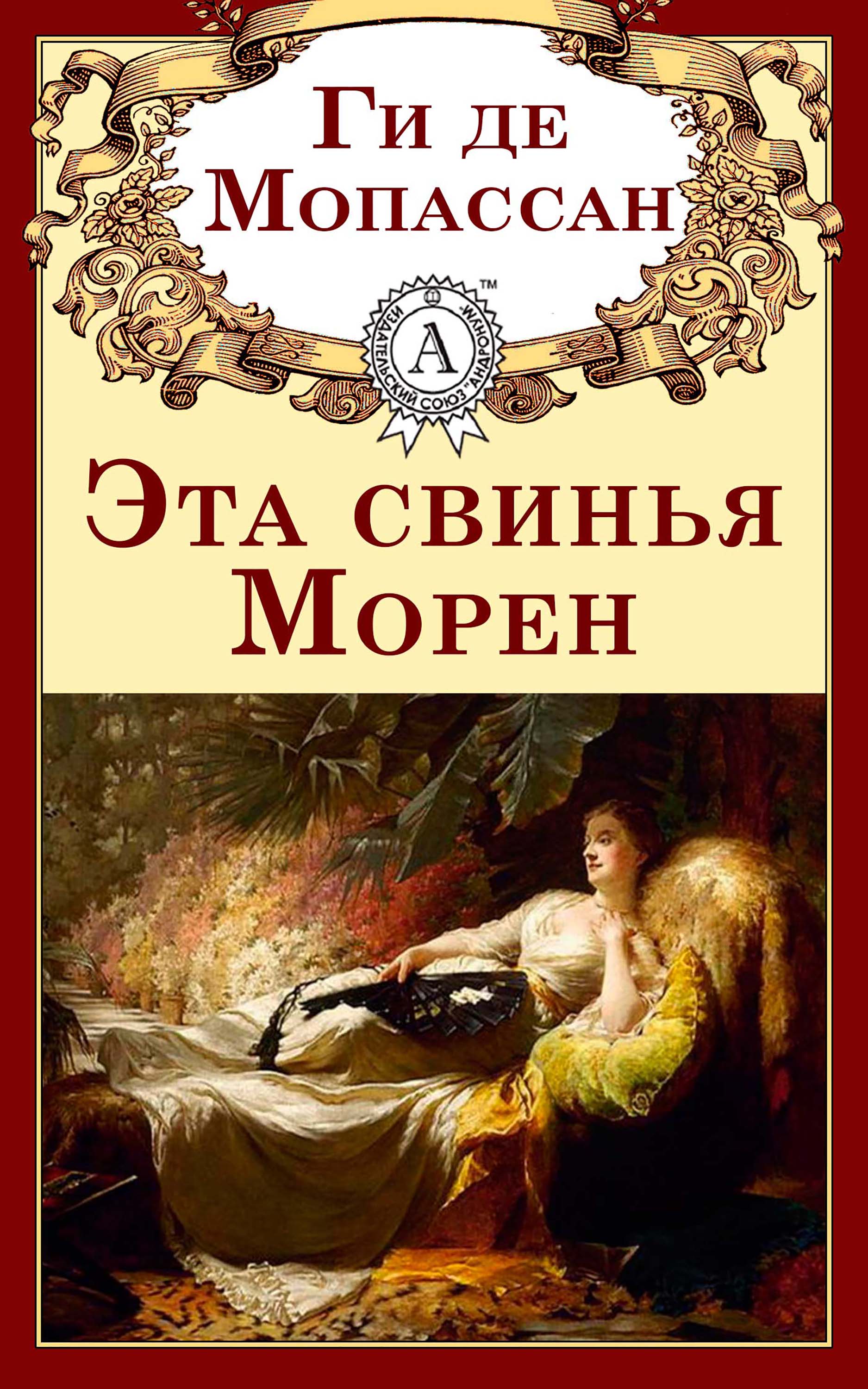 

Эта свинья Морен