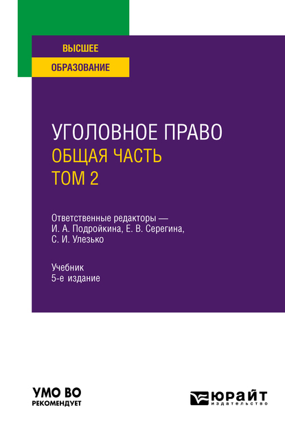 Елена Владимировна Серегина Уголовное право. Общая часть. В 2 т. Том 2 5-е изд., пер. и доп. Учебник для вузов