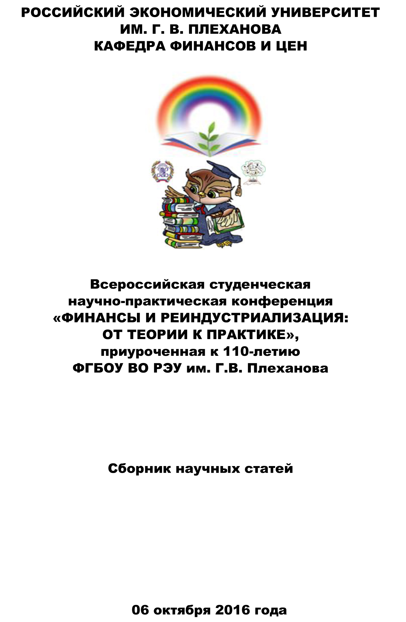Коллектив авторов Финансы и реиндустриализация: от теории к практике. Сборник статей Всероссийской студенческой научно-практической конференции коллектив авторов социология вещей сборник статей