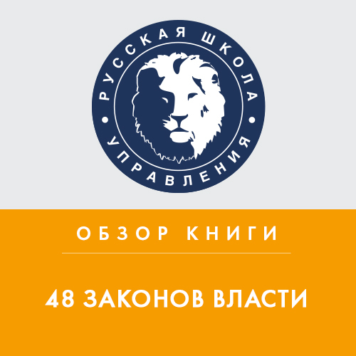 Обзор книги Р. Грина «48 законов власти»