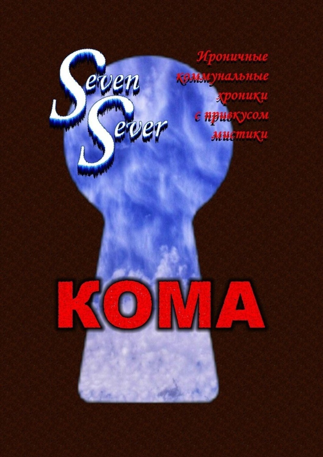 

Кома