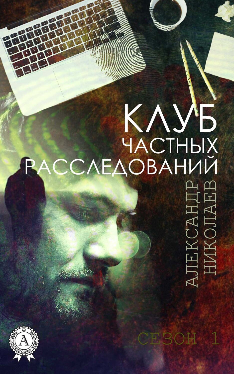 

Клуб частных расследований. Сезон 1