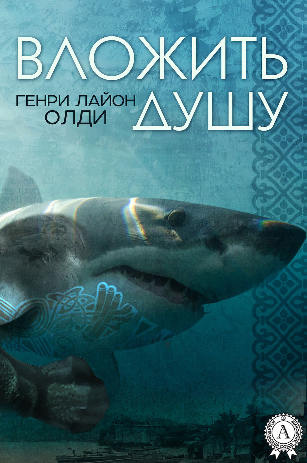 

Вложить душу