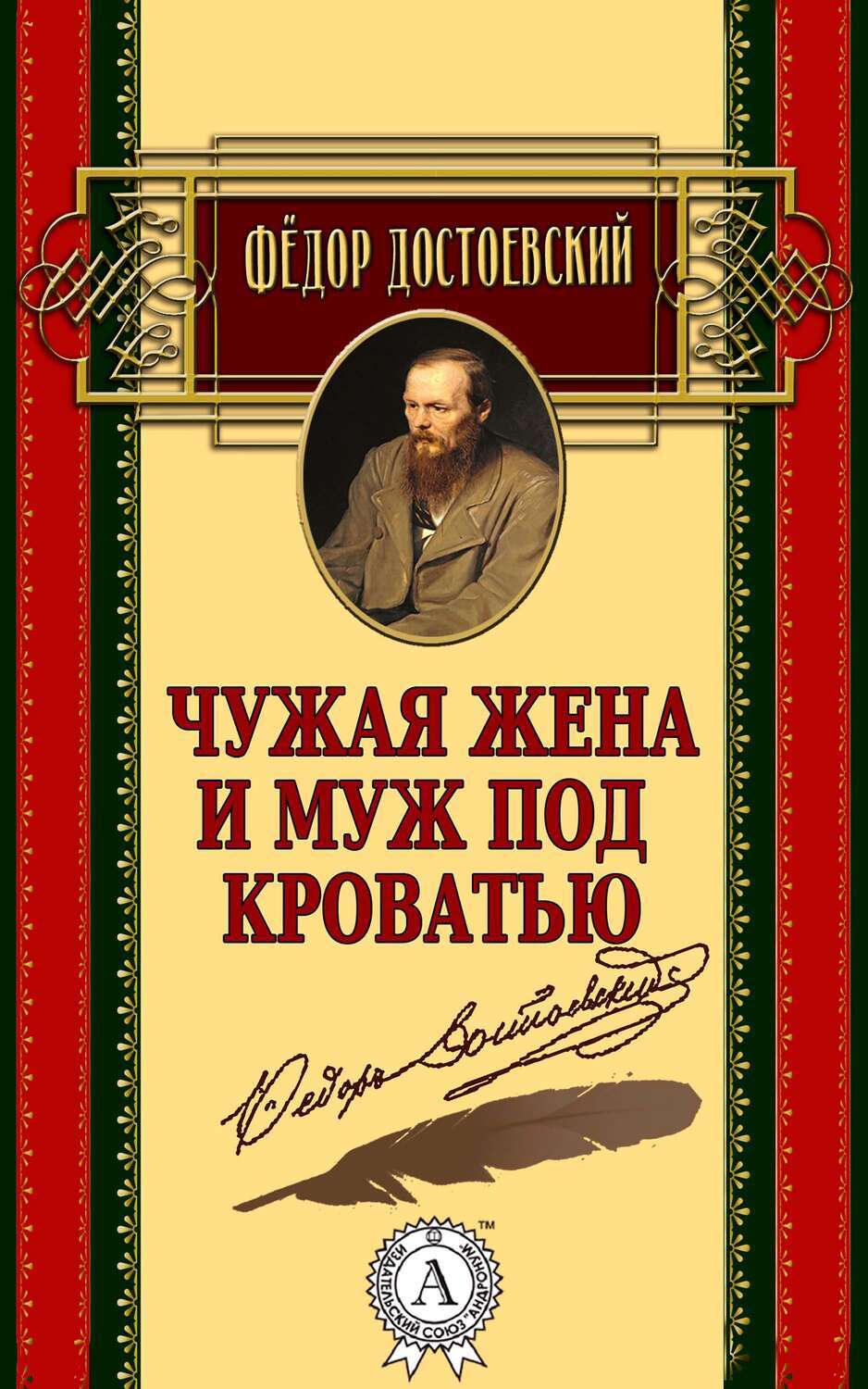 

Чужая жена и муж под кроватью