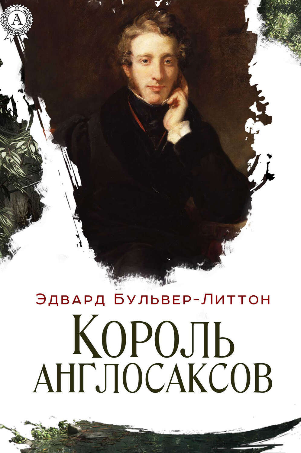 

Король англосаксов