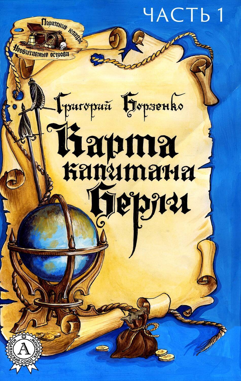 

Карта капитана Берли (Часть 1)