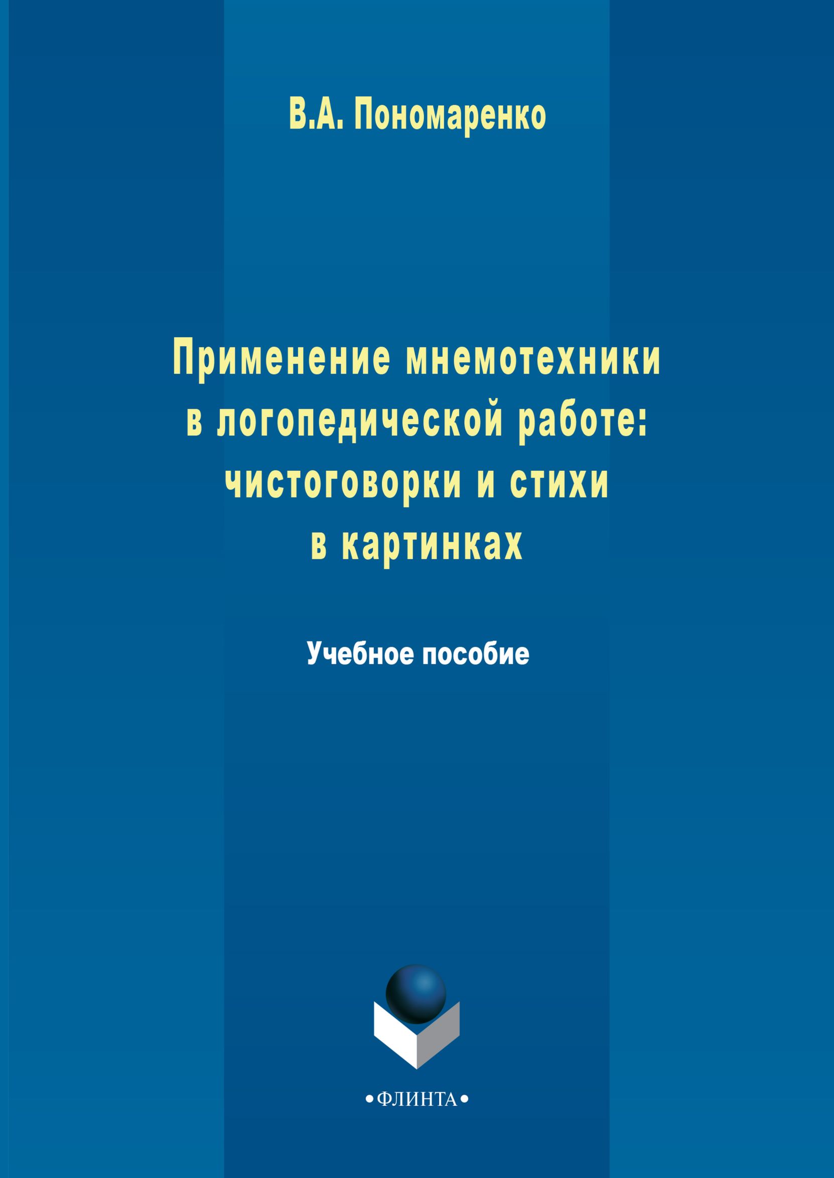 

Применение мнемотехники в логопедической работе: чистоговорки и стихи в картинках