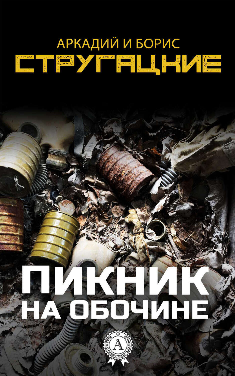 

Пикник на обочине