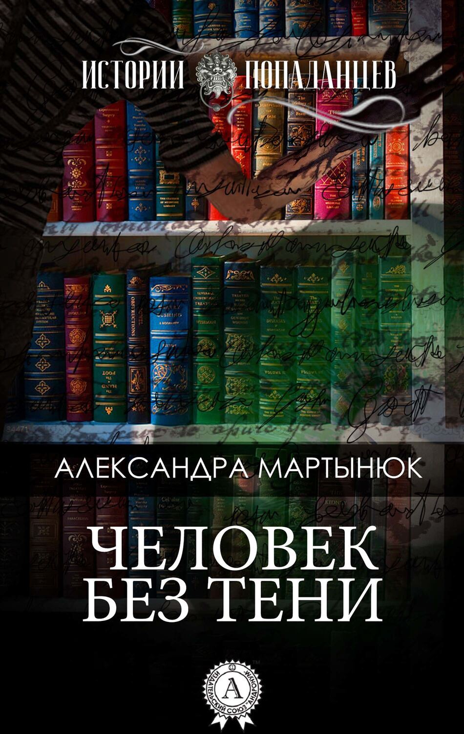 

Человек без тени