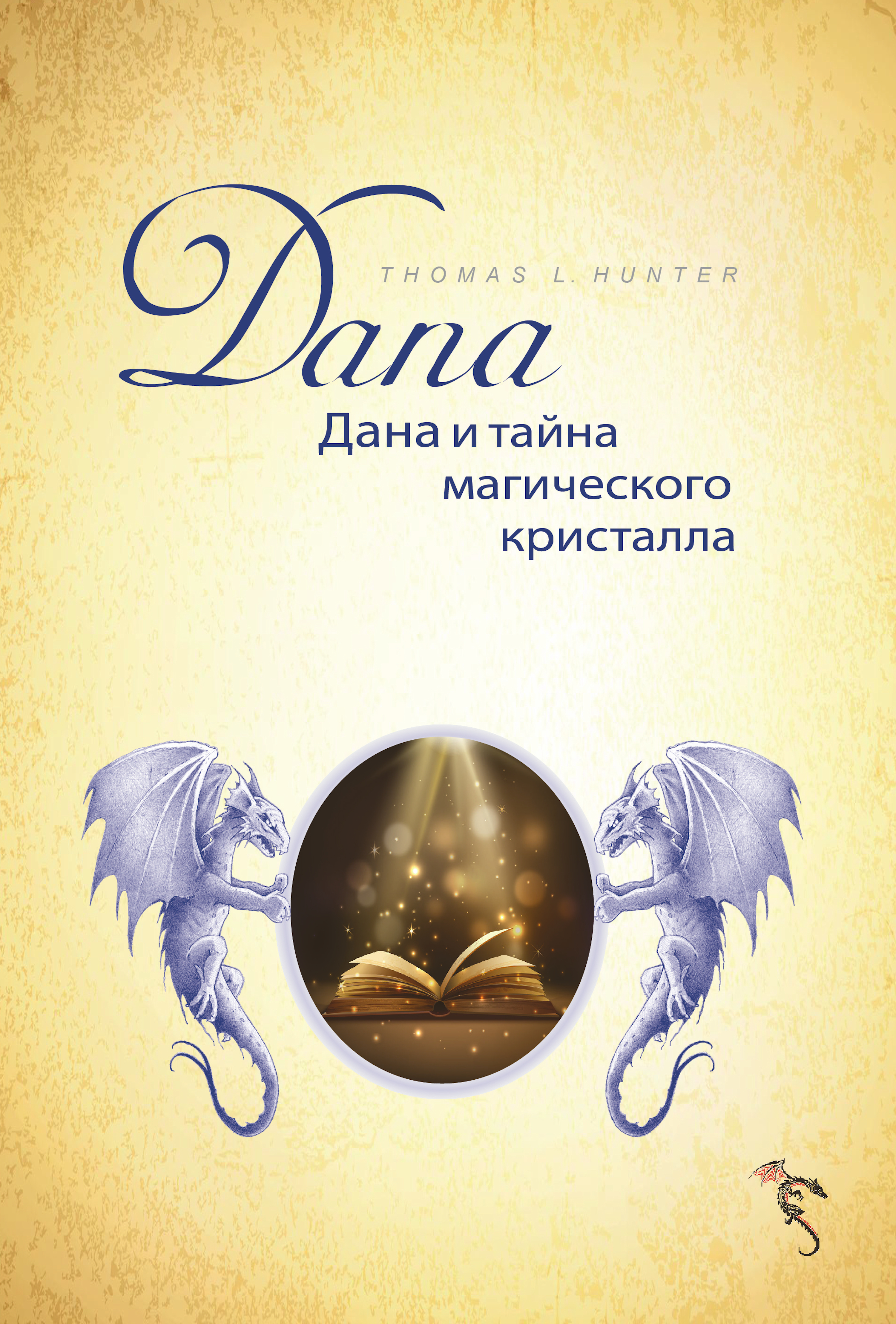 

ДАНА и тайна магического кристалла
