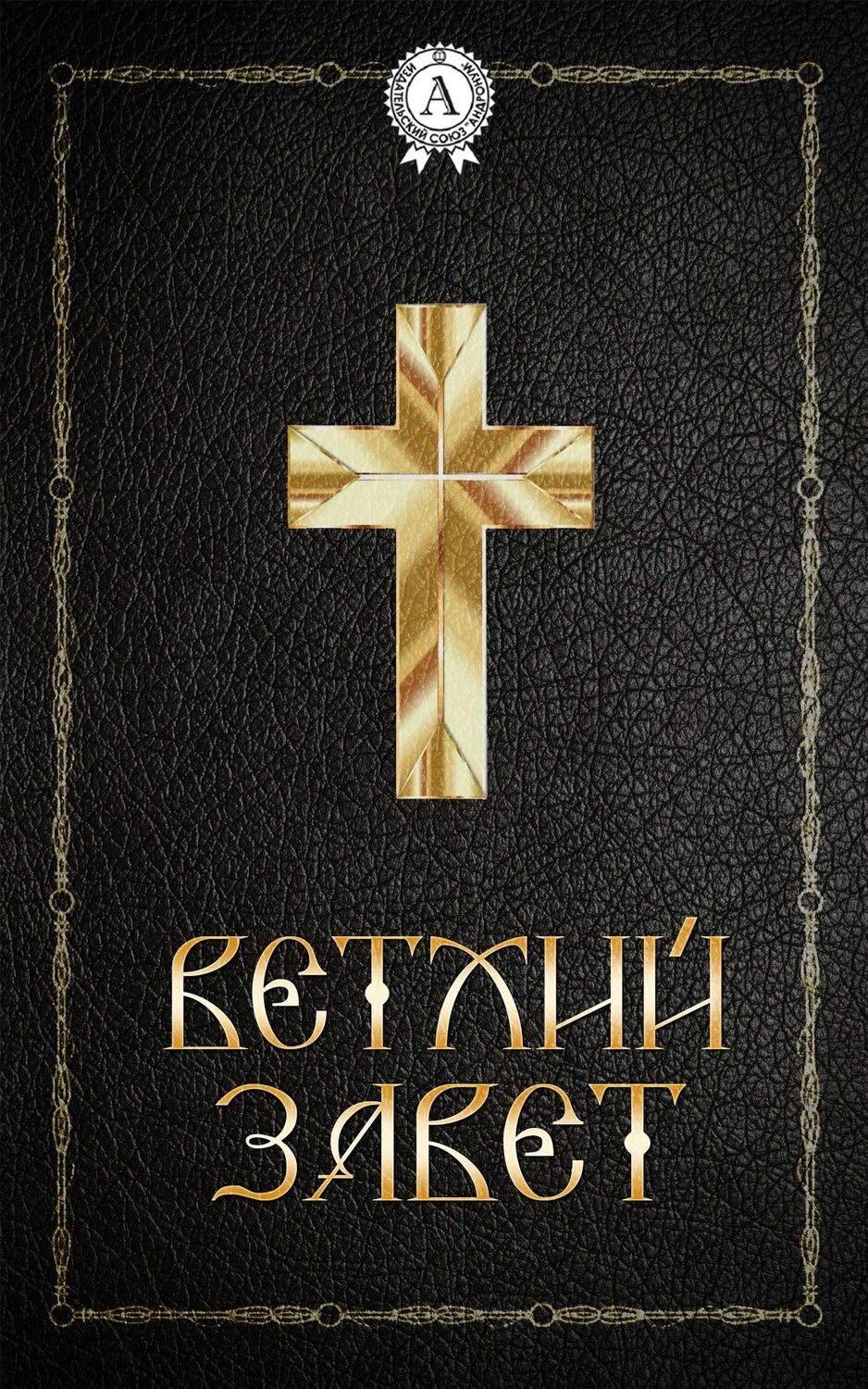 

Ветхий Завет
