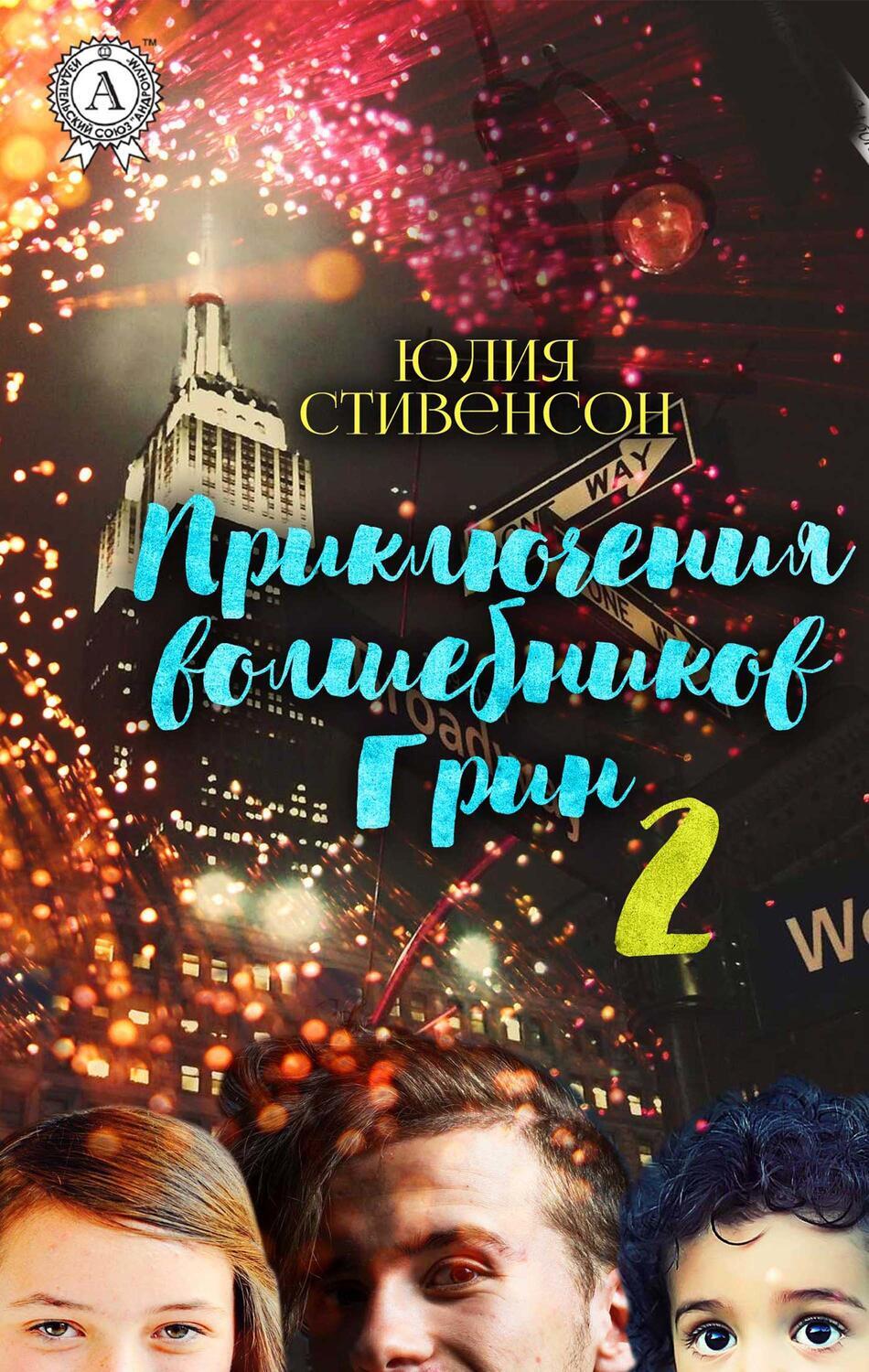 

Приключения волшебников Грин 2