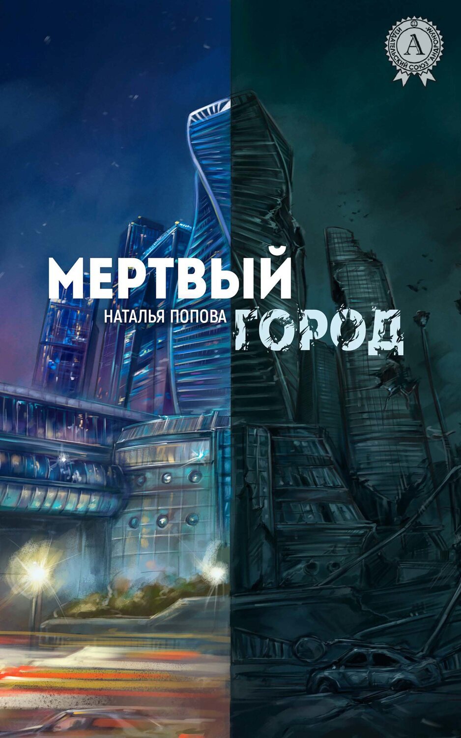 

Мертвый город