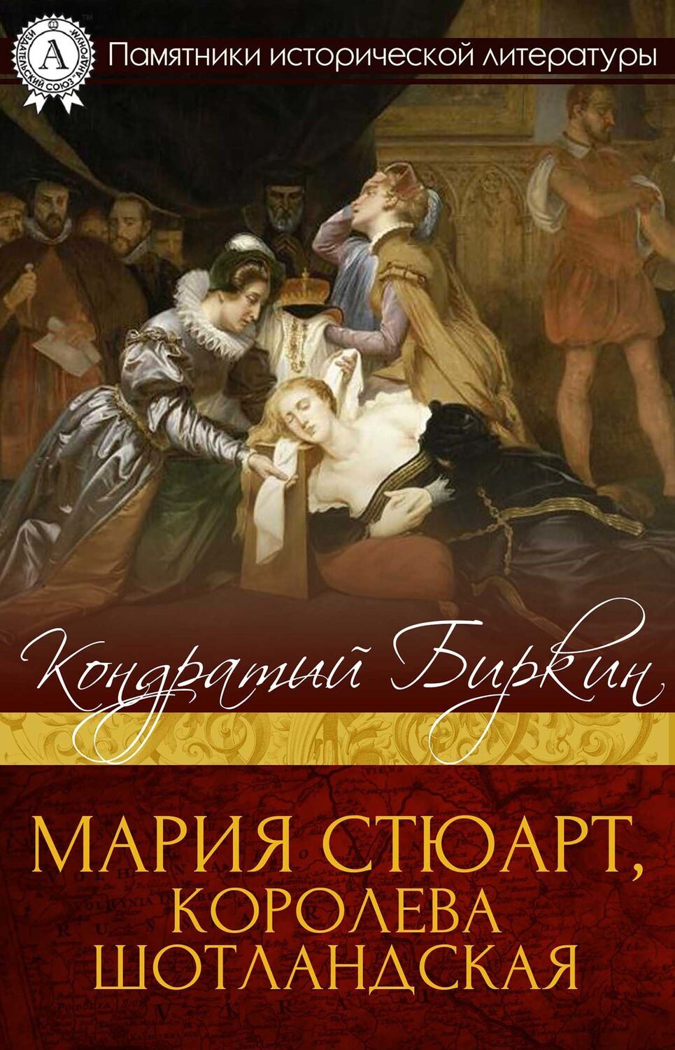 

Мария Стюарт, королева шотландская