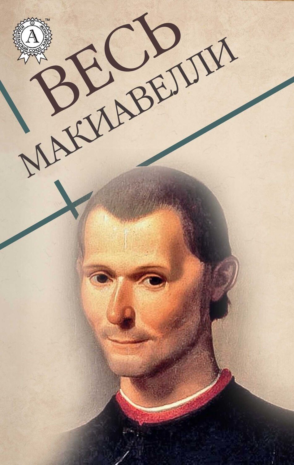 

Весь Макиавелли