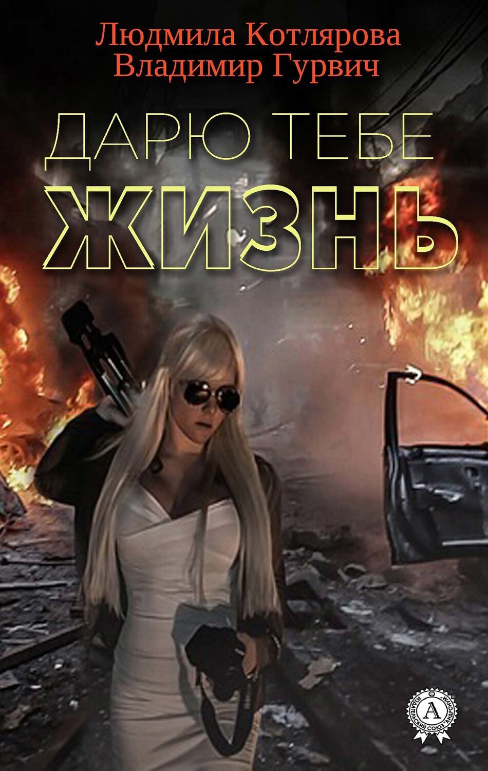 

Дарю тебе жизнь