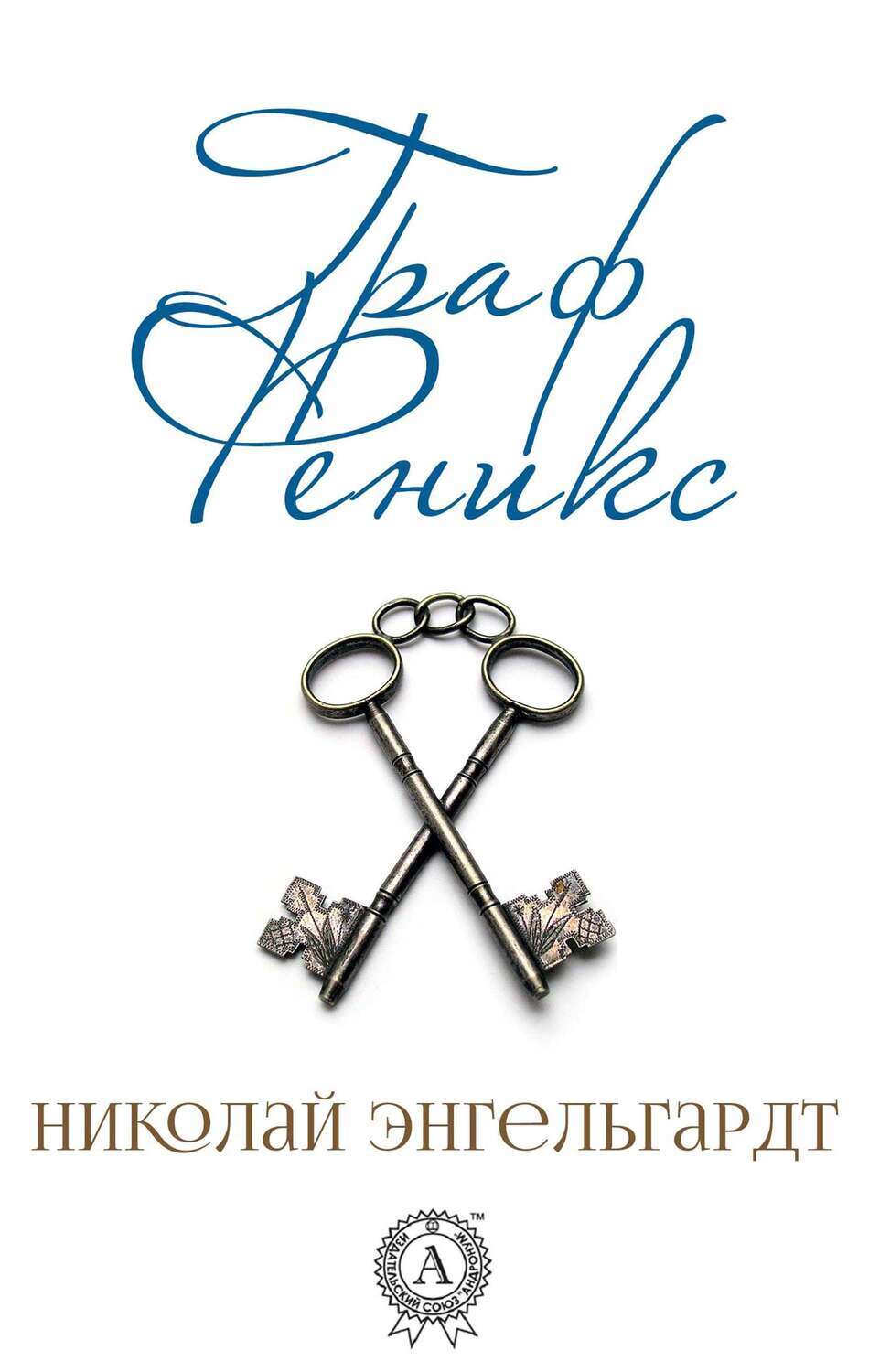 

Граф Феникс